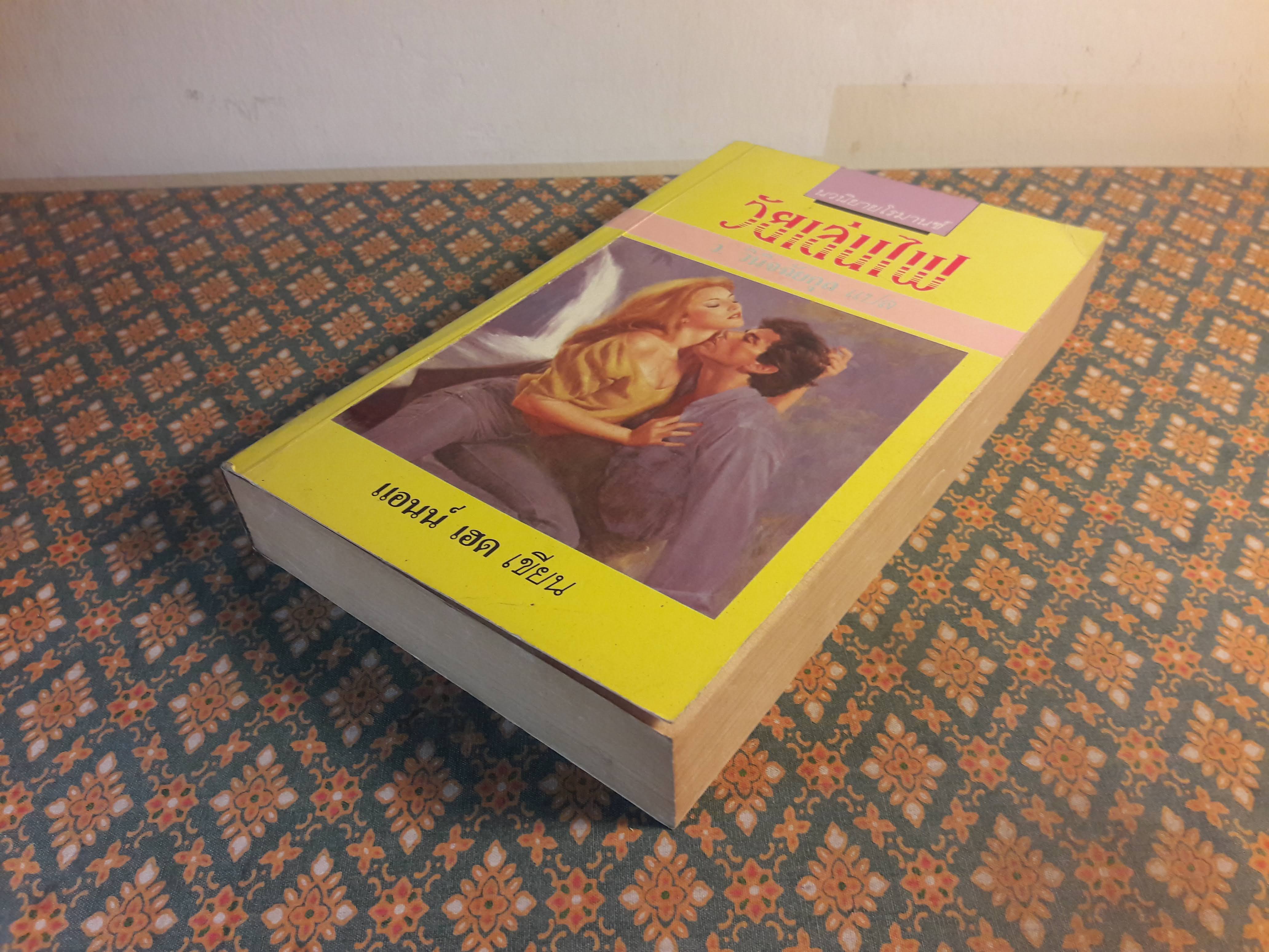 วัยเล่นไฟ