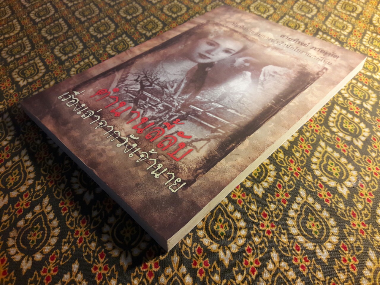 ตำนานลี้ลับเรื่องเล่าจากวังเจ้านาย