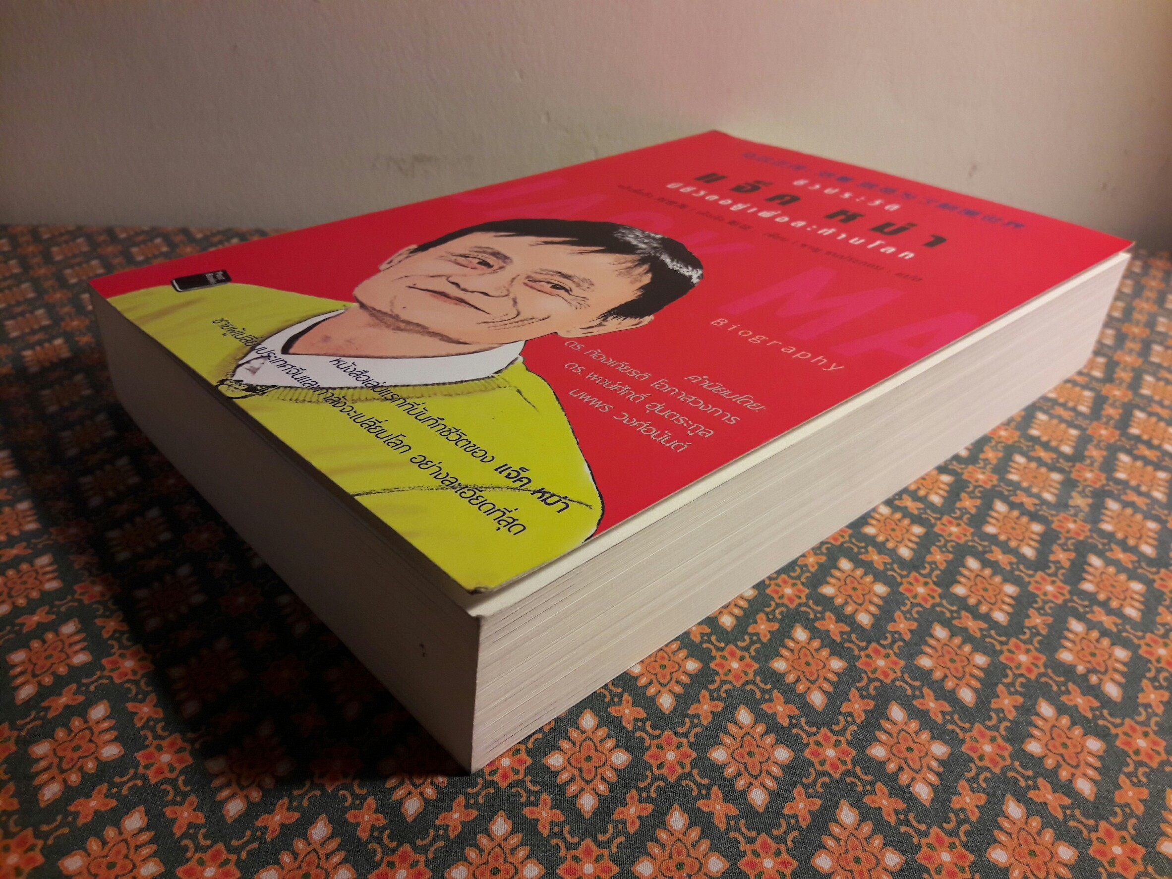 ชีวประวัติ แจ็ค หม่า มีชีวิตอยู่เพื่อสะท้านโลก