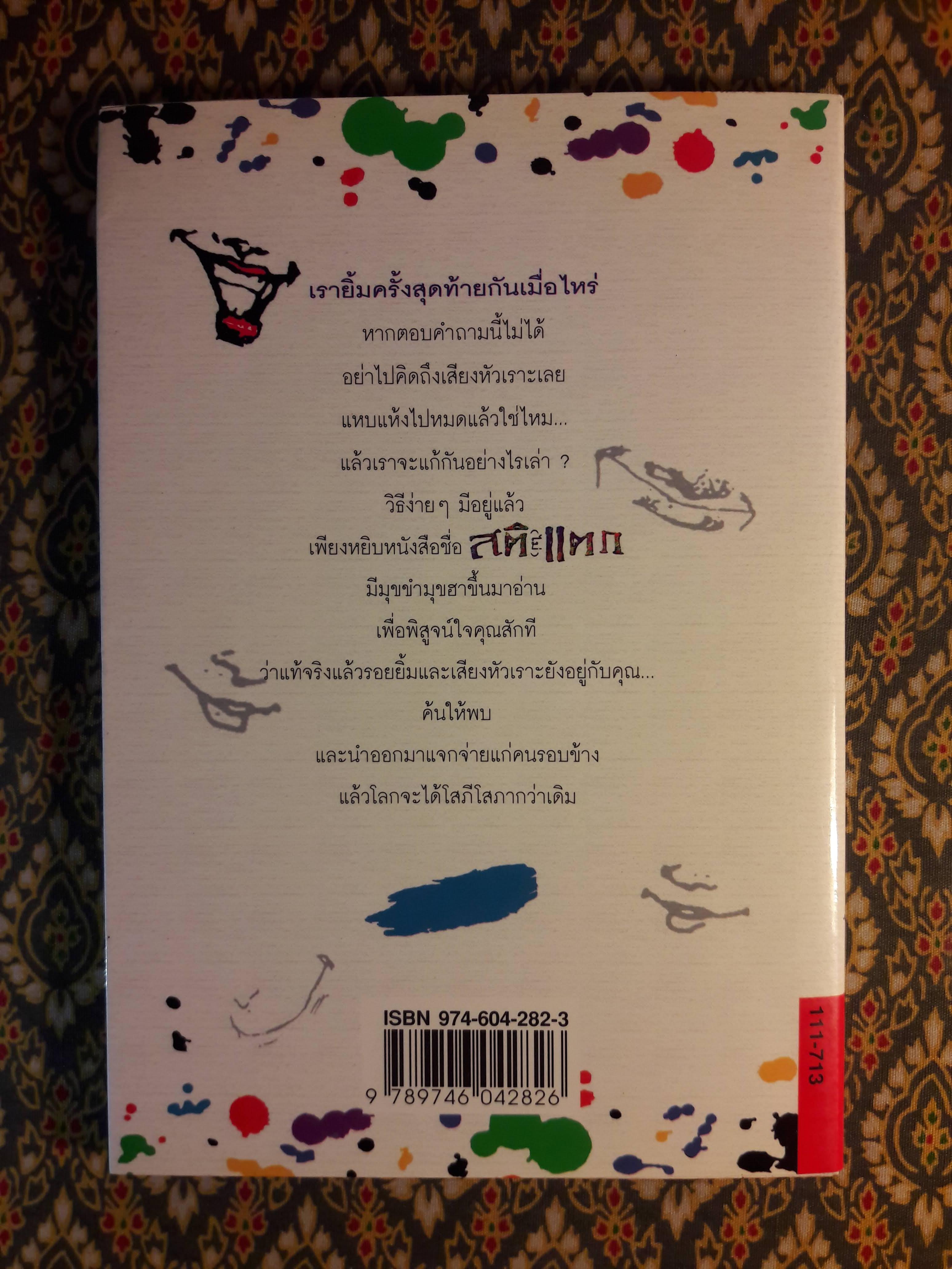 สติ (ไม่) แตก