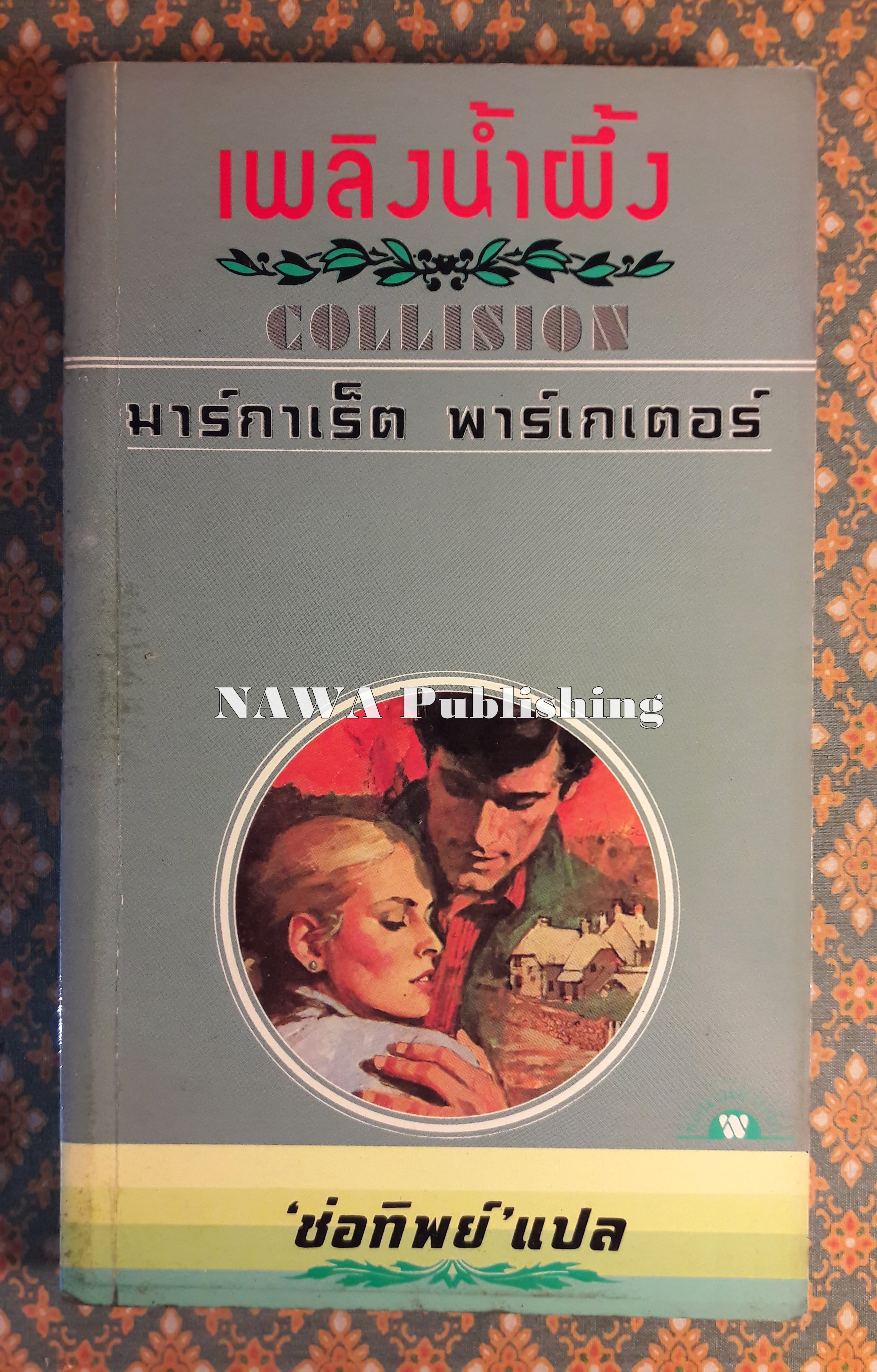 เพลิงน้ำผึ้ง COLLISION