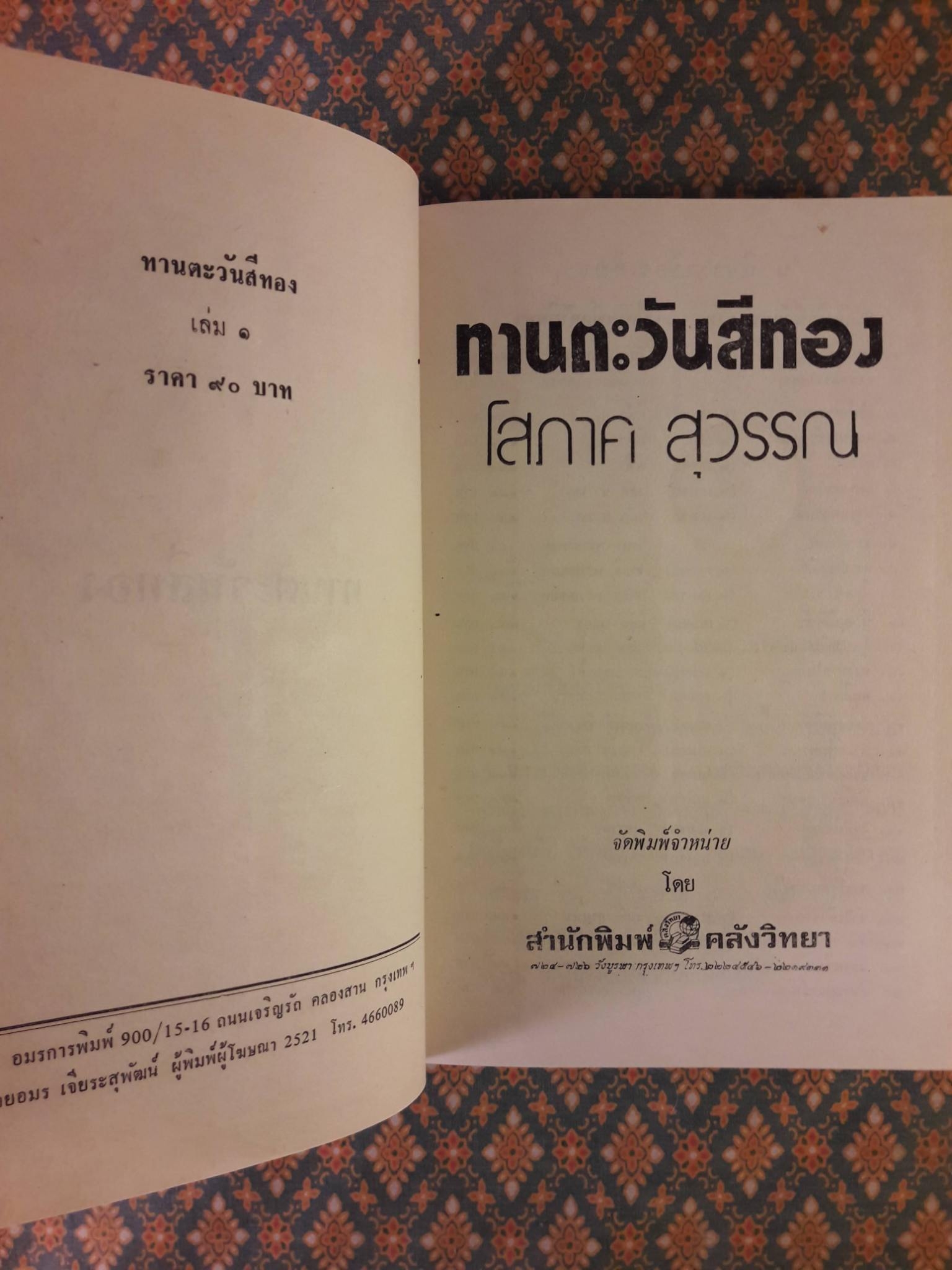 ทานตะวันสีทอง (2 เล่มจบ)