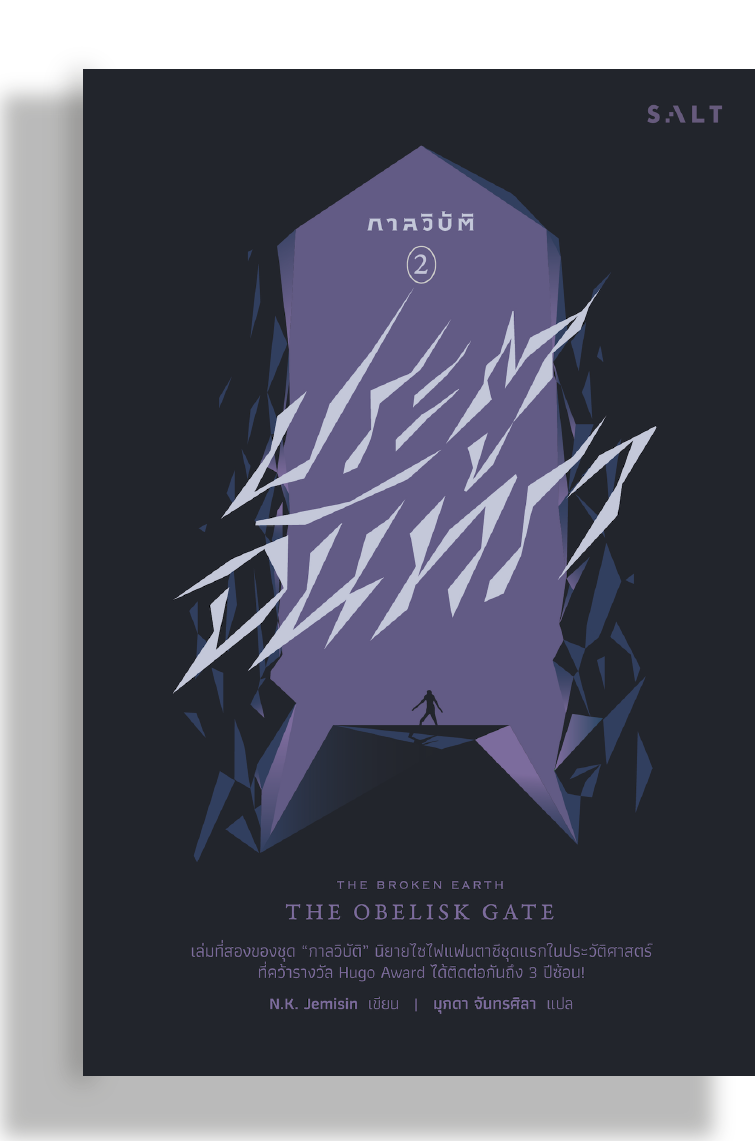 ประตูจันทรา (The Obelisk Gate)