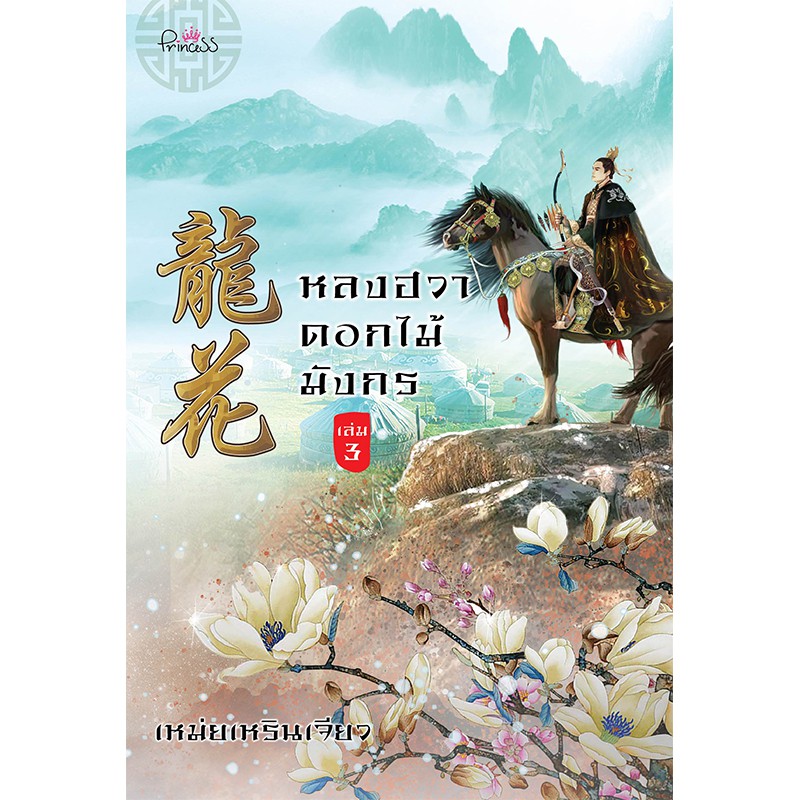 สถาพรบุ๊คส์ หนังสือ นิยาย นิยายจีน หลงฮวา ดอกไม้มังกร เล่ม 3 โดย เหม่ยเหรินเจียว