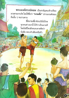 นิทานภาพสี พันท้ายนรสิงห์