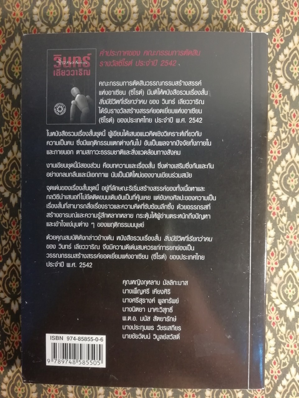 สิ่งมีชีวิตที่เรียกว่าคน “หนังสือรางวัลซีไรต์ ปี 2542”