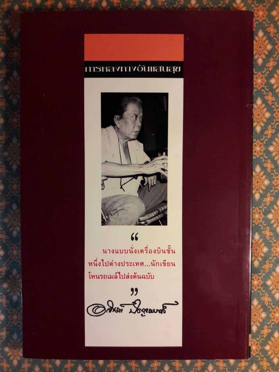 การหลงทางอันแสนสุข