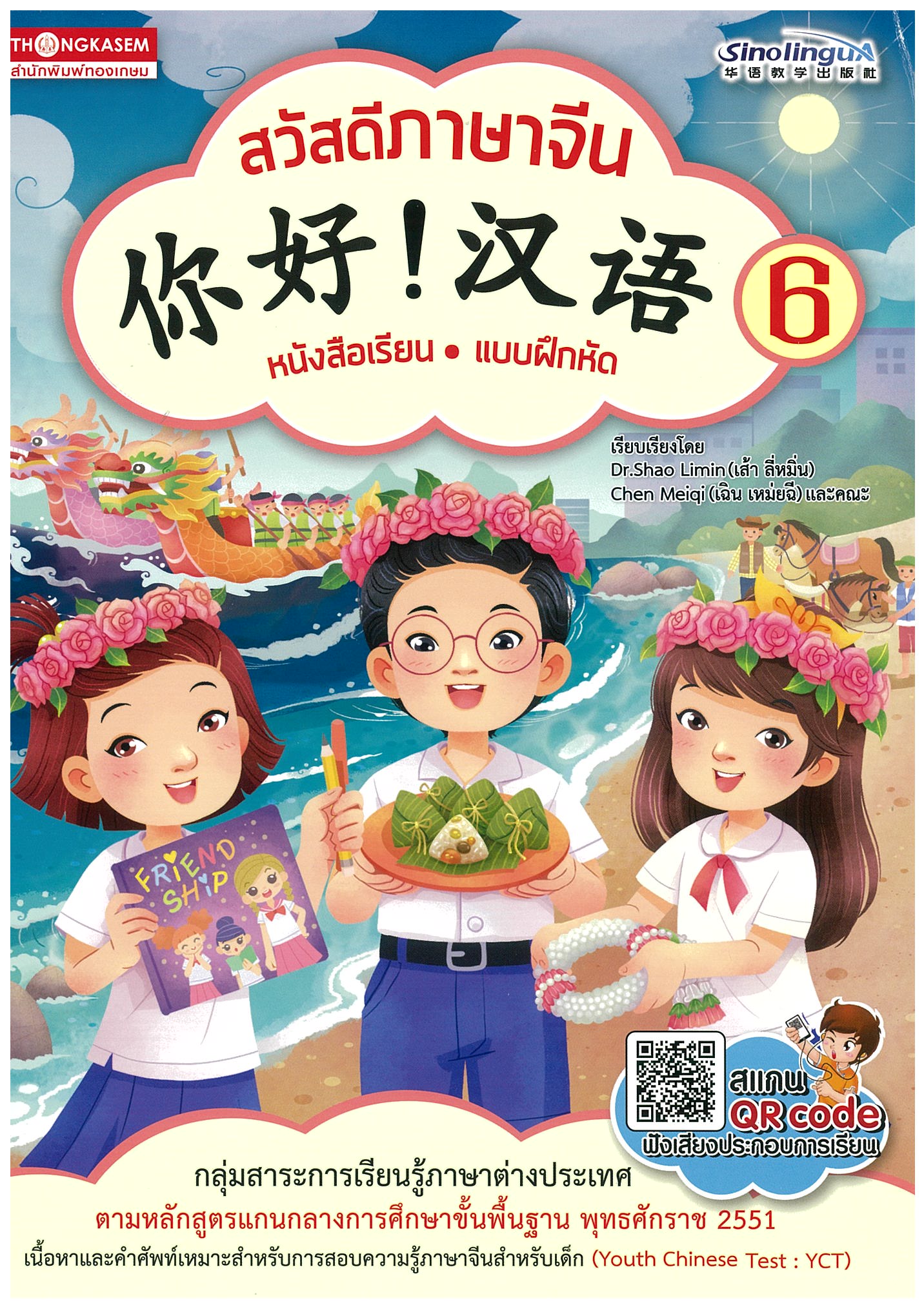Thongkasem สวัสดีภาษาจีน เล่ม 6