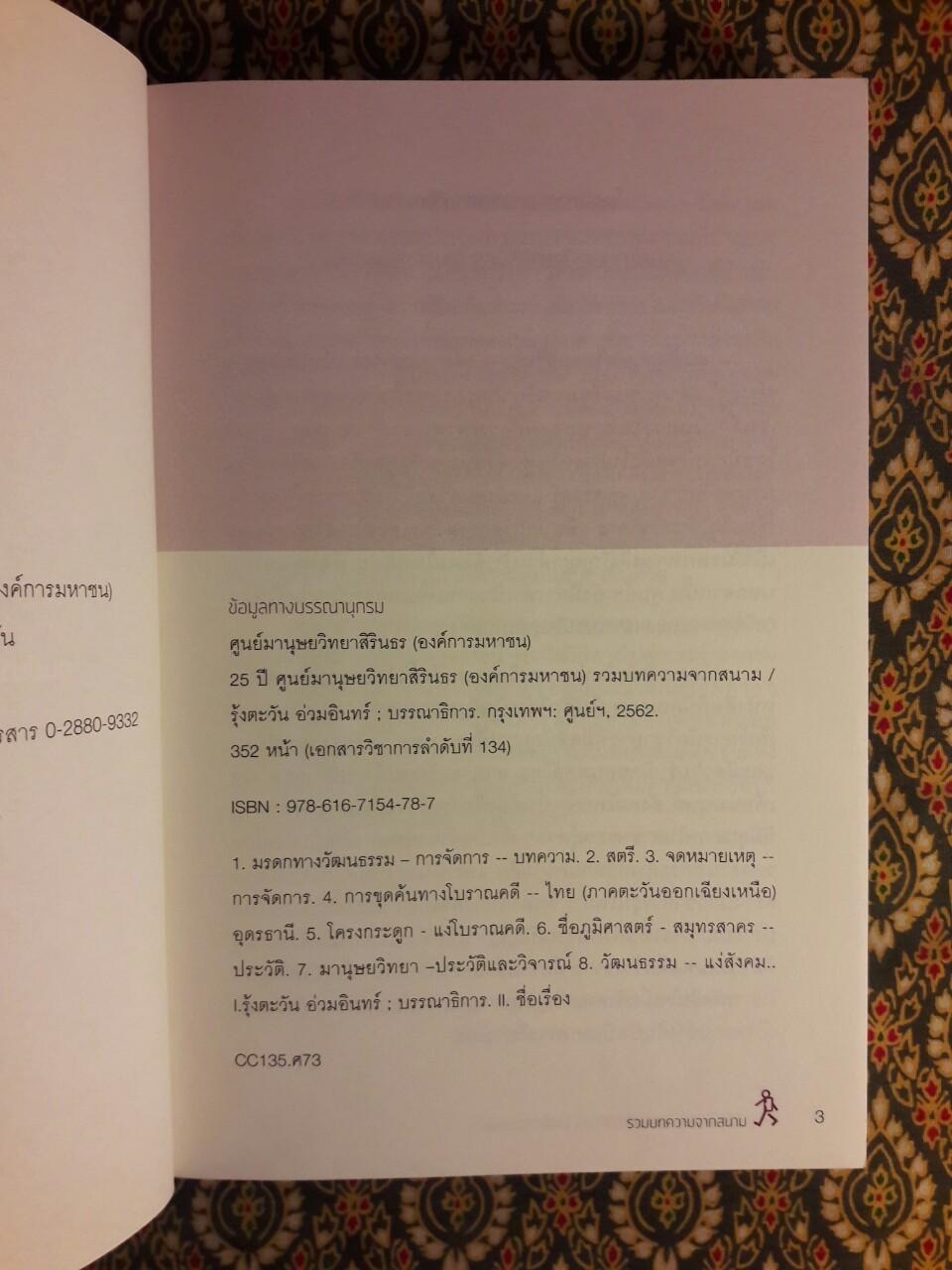 25 ปี ศูนย์มานุษยวิทยาสิรินธร (องค์การมหาชน) รวมบทความจากสนาม
