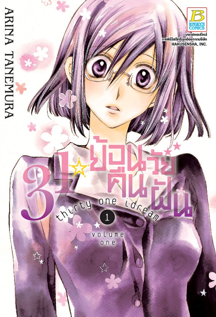 ชื่อหนังสือ 31☆idream ย้อนวัยคืนฝัน (เล่ม 1- 4) ประเภท การ์ตูน ญี่ปุ่น บงกช Bongkoch