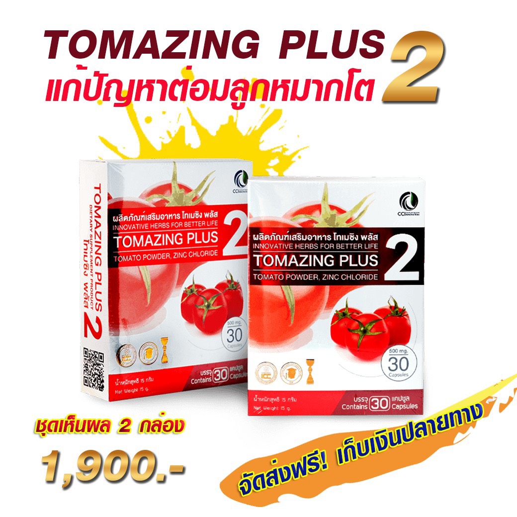 (โทเมซิงพลัส2) 2 กล่อง