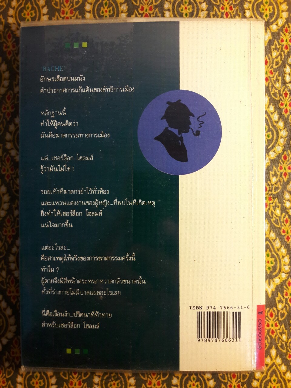 เชอร์ล็อก โฮล์มส์ (Sherlock Holmes) ตอนแรงพยาบาท A Study in Scarlet