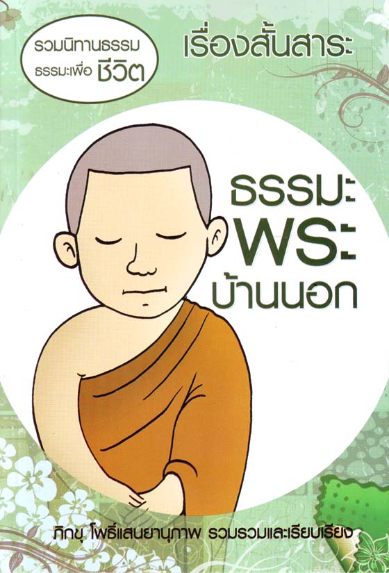 หนังสือ ธรรมะพระบ้านนอก ปกใหม่ (นิทานธรรม)
