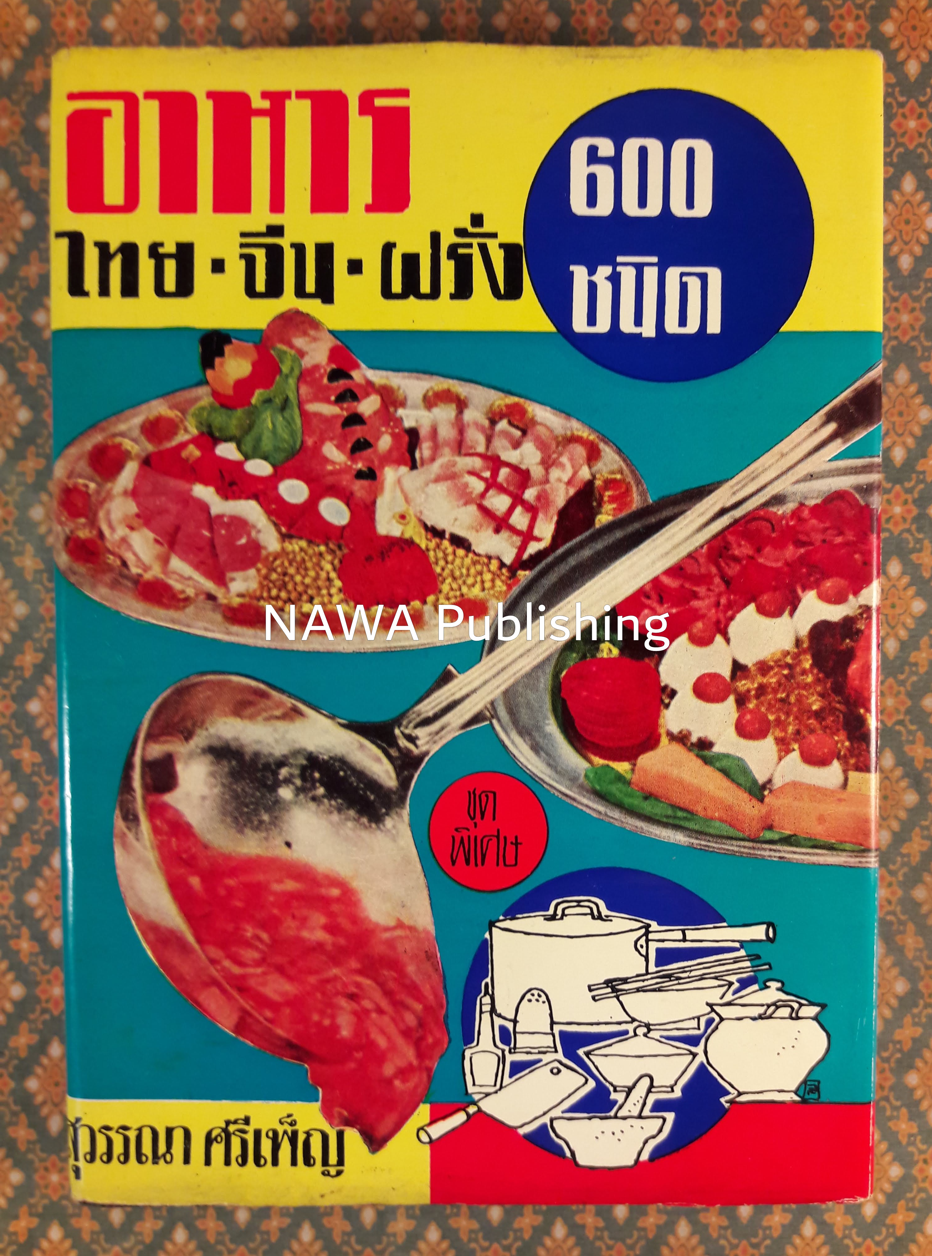 อาหารไทย จีน ฝรั่ง 600 ชนิด