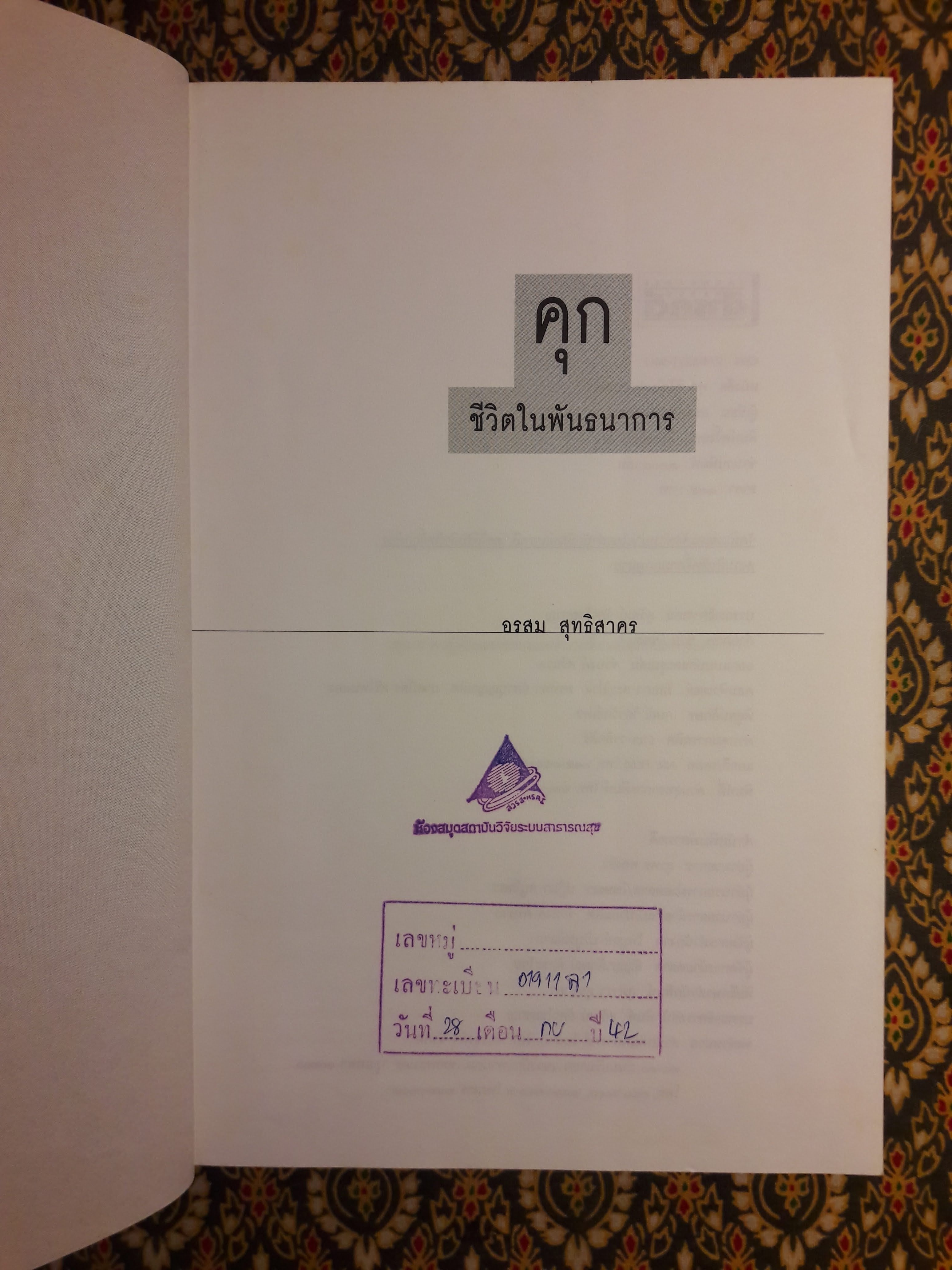 คุก ชีวิตในพันธนาการ