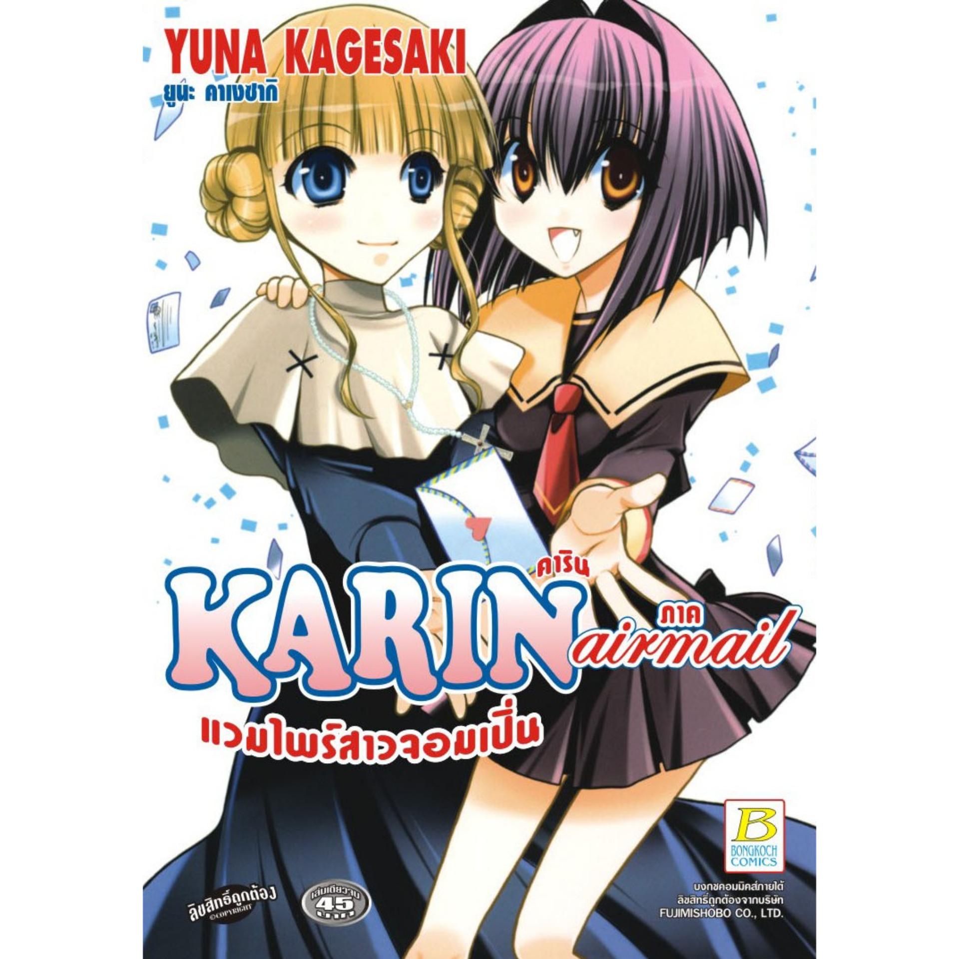การ์ตูนชุด KARIN คาริน แวมไพร์สาวจอมเปิ่น 1-14 (จบ)