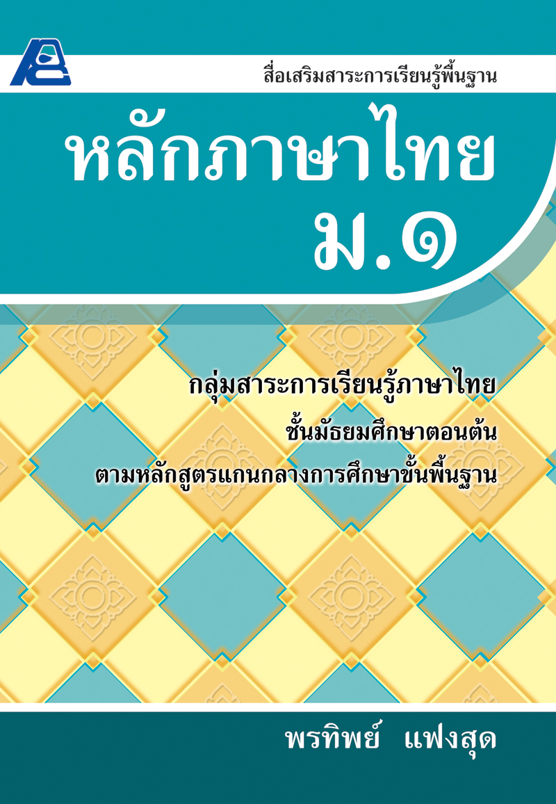 หลักภาษาไทย ม.1 (หลักสูตรปี 51)