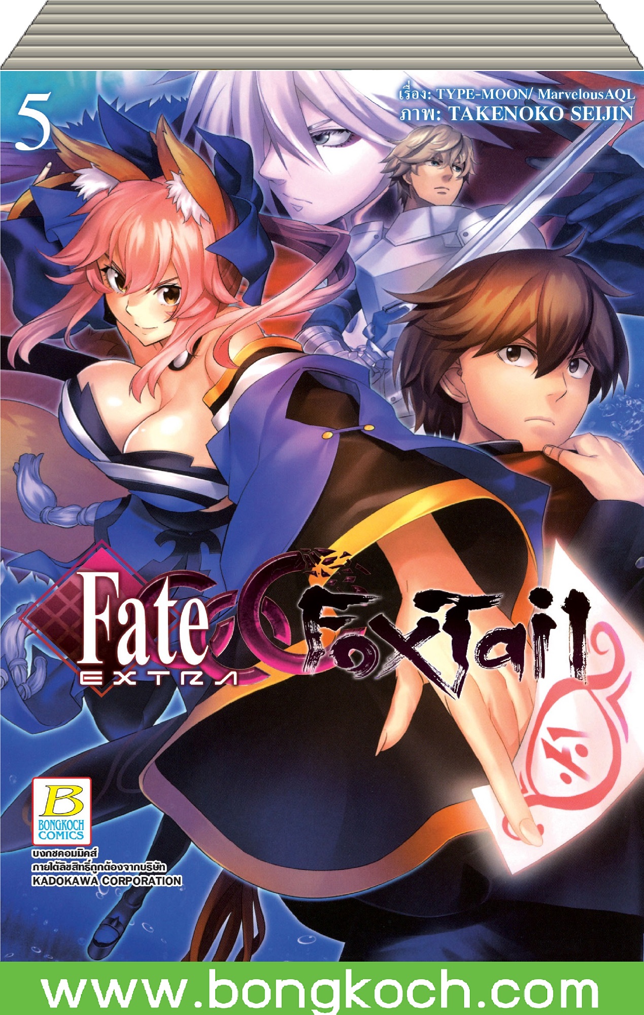 ชื่อหนังสือการ์ตูนญี่ปุ่นเรื่อง Fate / EXTRA CCC FoxTail (เล่ม 1-5)*มีเล่มต่อ ประเภท การ์ตูน ญี่ปุ่น บงกช Bongkoch