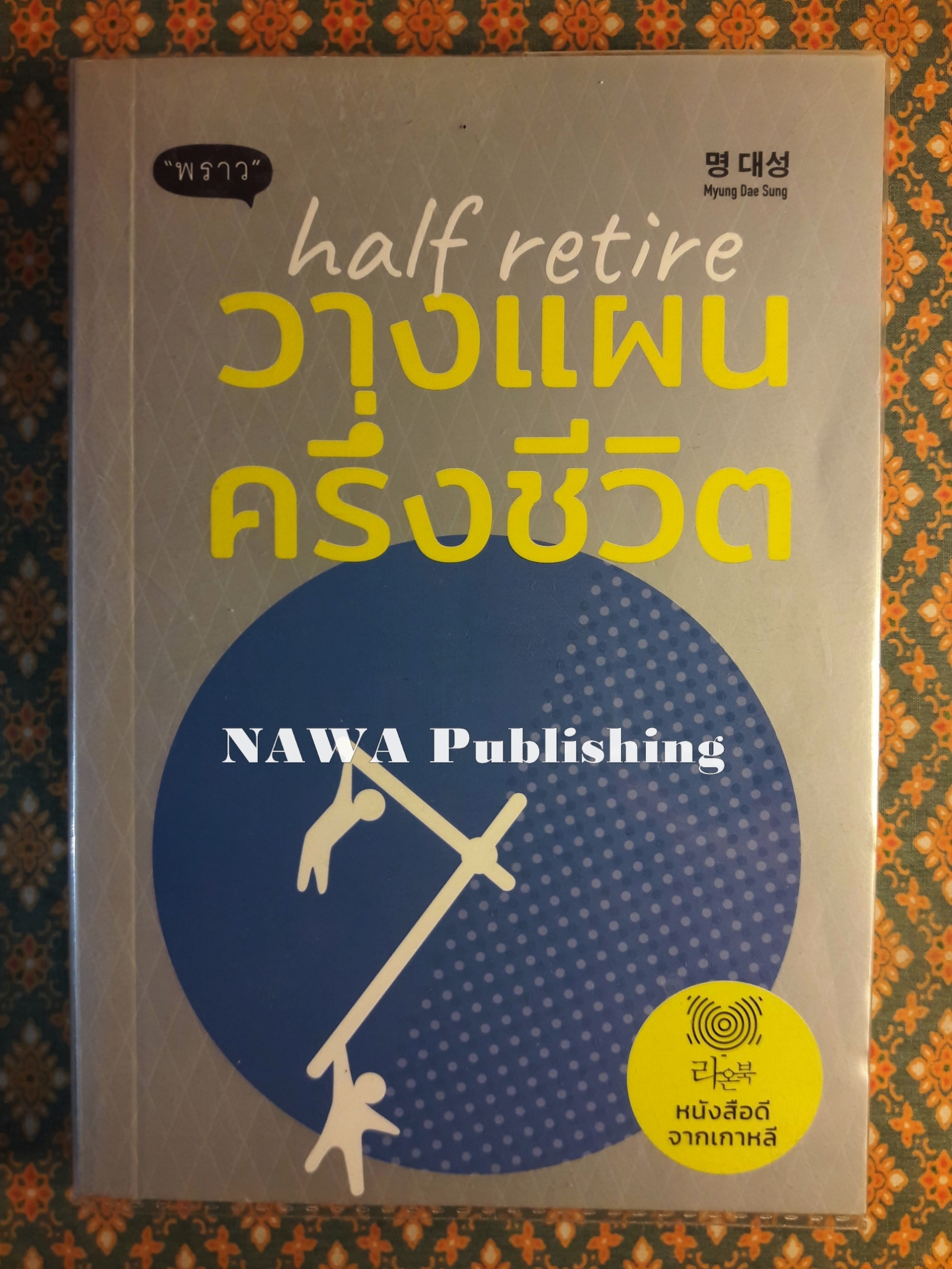 วางแผนครึ่งชีวิต Half Retire