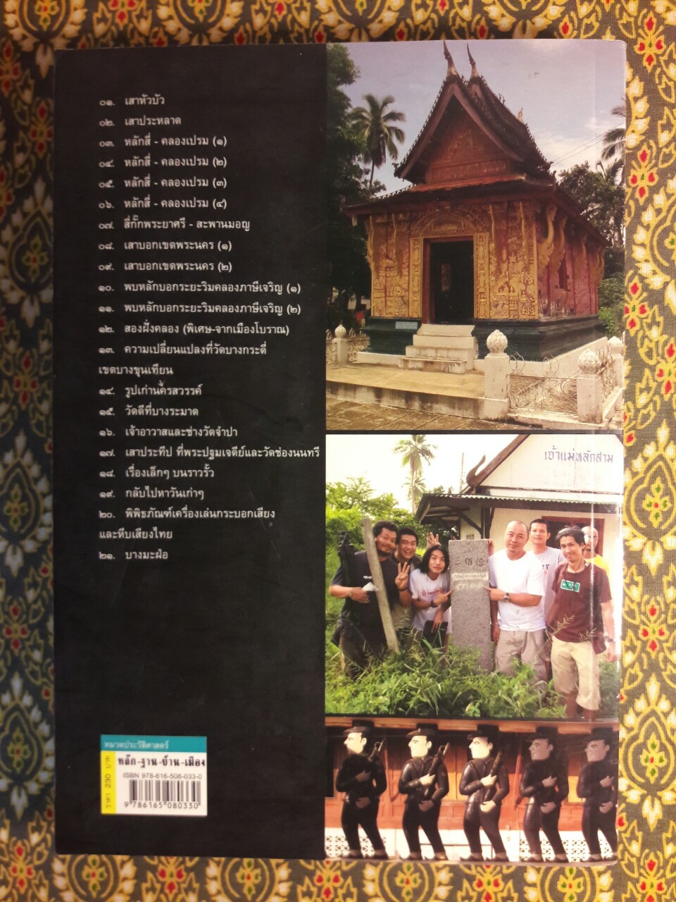 หลัก-ฐาน-บ้าน-เมือง Evidence of the land