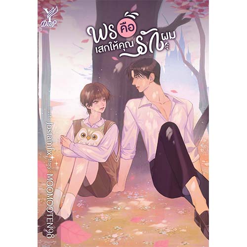 สถาพรบุ๊คส์ หนังสือ นิยายวาย พรคือเสกให้คุณรักผม โดย MOOMOOTEN98