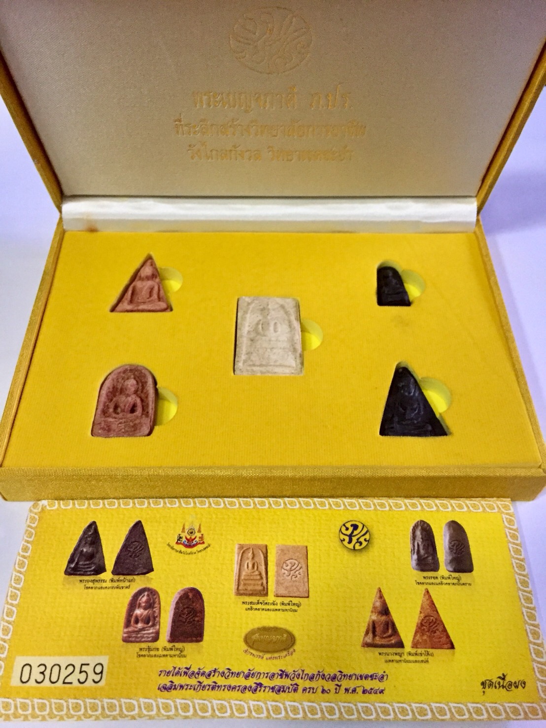 พระเบญจภาคี ภปร 2549 เลข 093579
