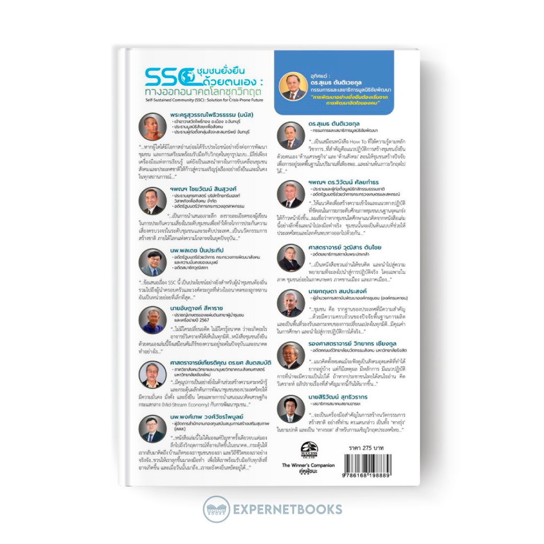 Expernet หนังสือ SSC ชุมชนยั่งยืนด้วยตนเอง: ทางออกอนาคตโลกชุกวิกฤต #Success