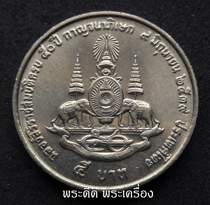เหรียญ 5 บาท ฉลองสิริราชสมบัติครบ 50 ปี กาญจนาภิเษก พ.ศ. 2539