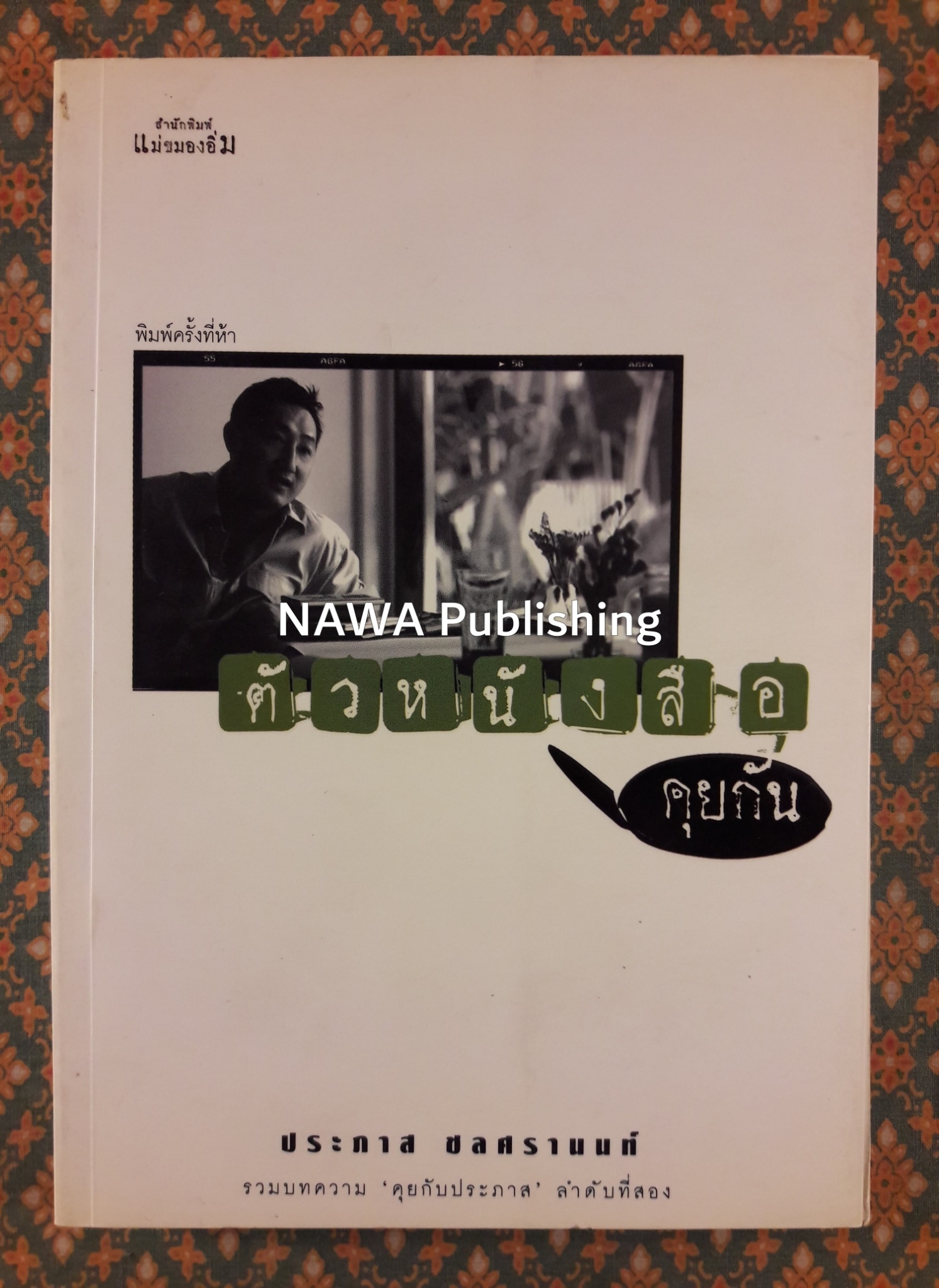 ตัวหนังสือคุยกัน