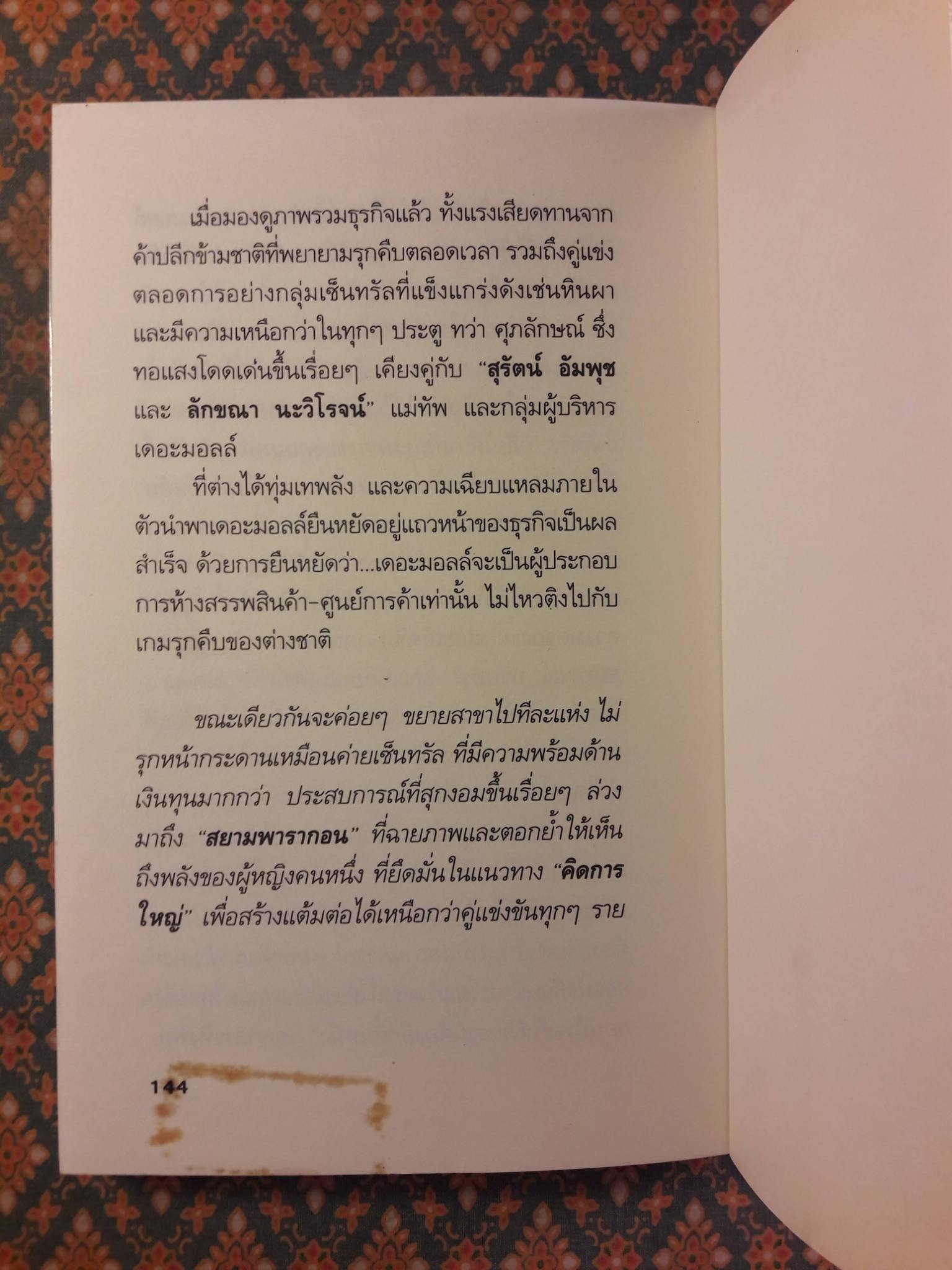 ยุทธศาสตร์การตลาดระดับไฮโซ เดอะมอลล์ สยามพารากอน ของผีเสื้อเหล็ก ศุภลักษณ์ อัมพุช