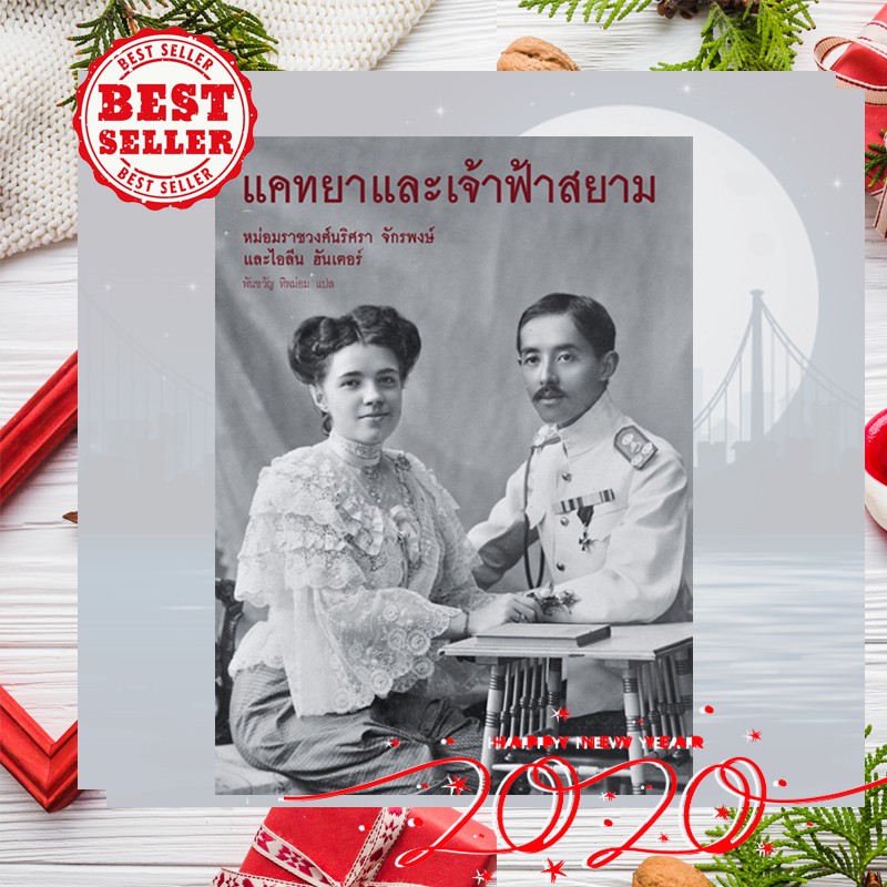 Riverbooks หนังสือประวัติศาสตร์ : แคทยา และเจ้าฟ้าสยาม