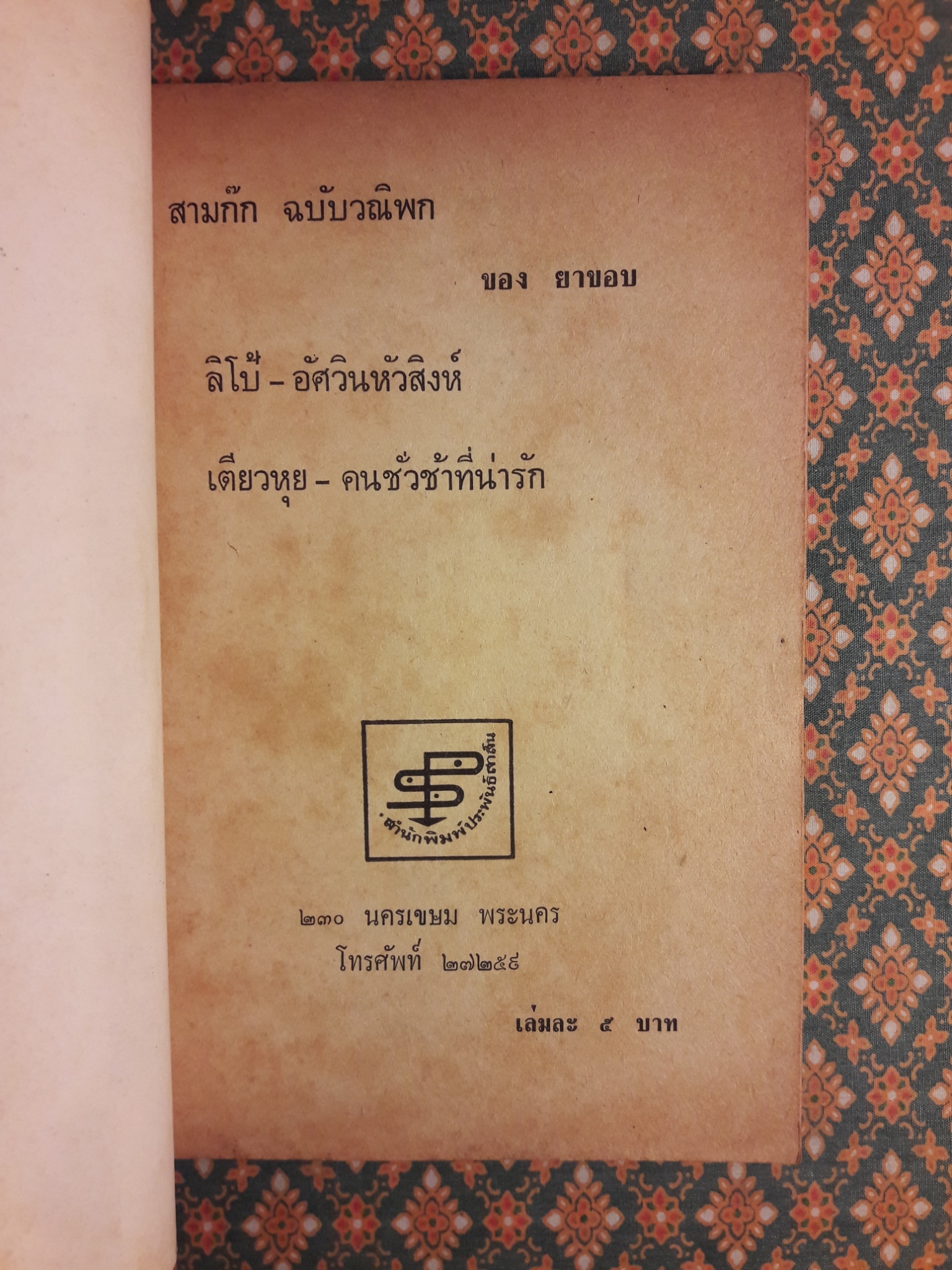 สามก๊ก ฉบับเพิ่งค้นพบใหม่ ลิโป้ อัศวินหัวสิงห์ เตี้ยวหุย คนชั่วช้าที่น่ารัก