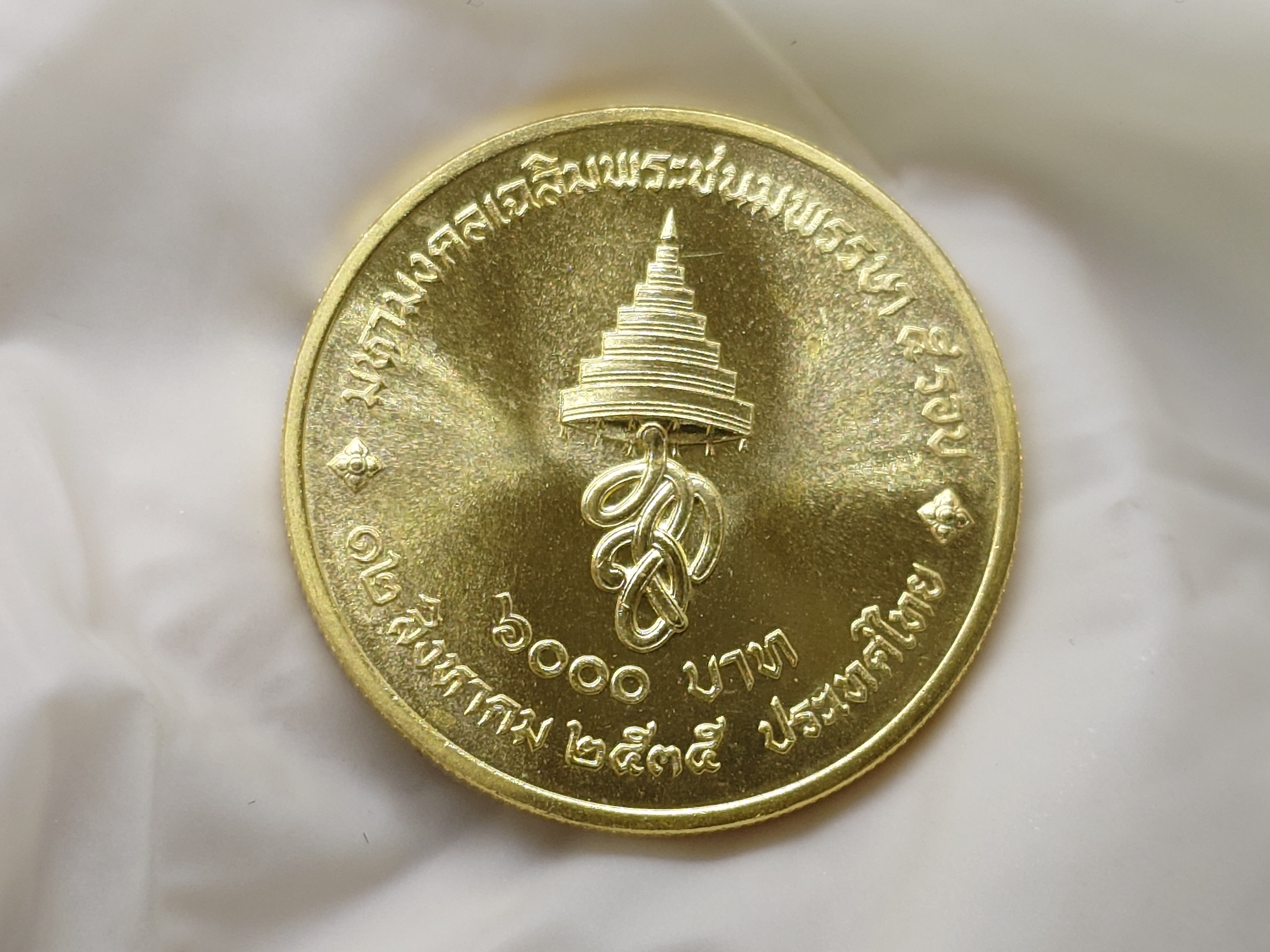 เหรียญทองคำ 6000 บาท (หนัก 15 กรัม) ที่ระลึกมหามงคลเฉลิมพระชนมพรรษาราชินี 5 รอบ ปี2535