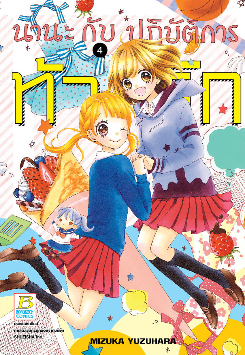 นานะกับปฏิบัติการท้ารัก เล่ม 4