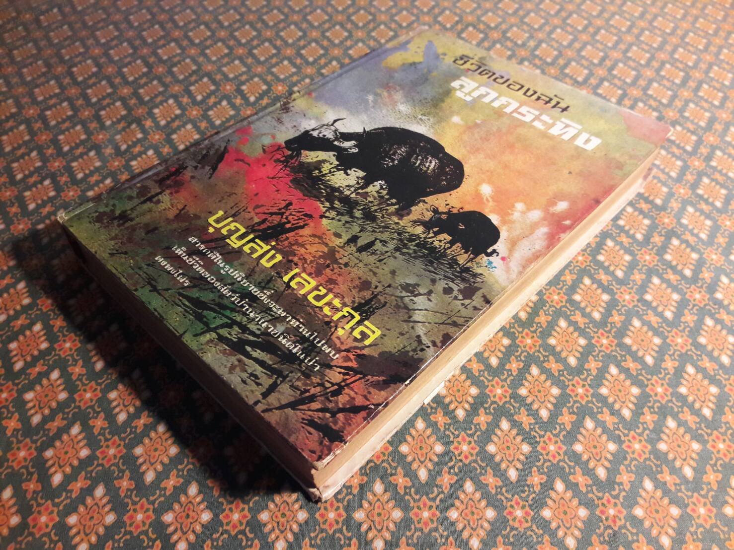 ชีวิตของฉันลูกกระทิง “หนังสือดี 100 ชื่อเรื่อง ที่เด็กและเยาวชนไทยควรอ่าน”