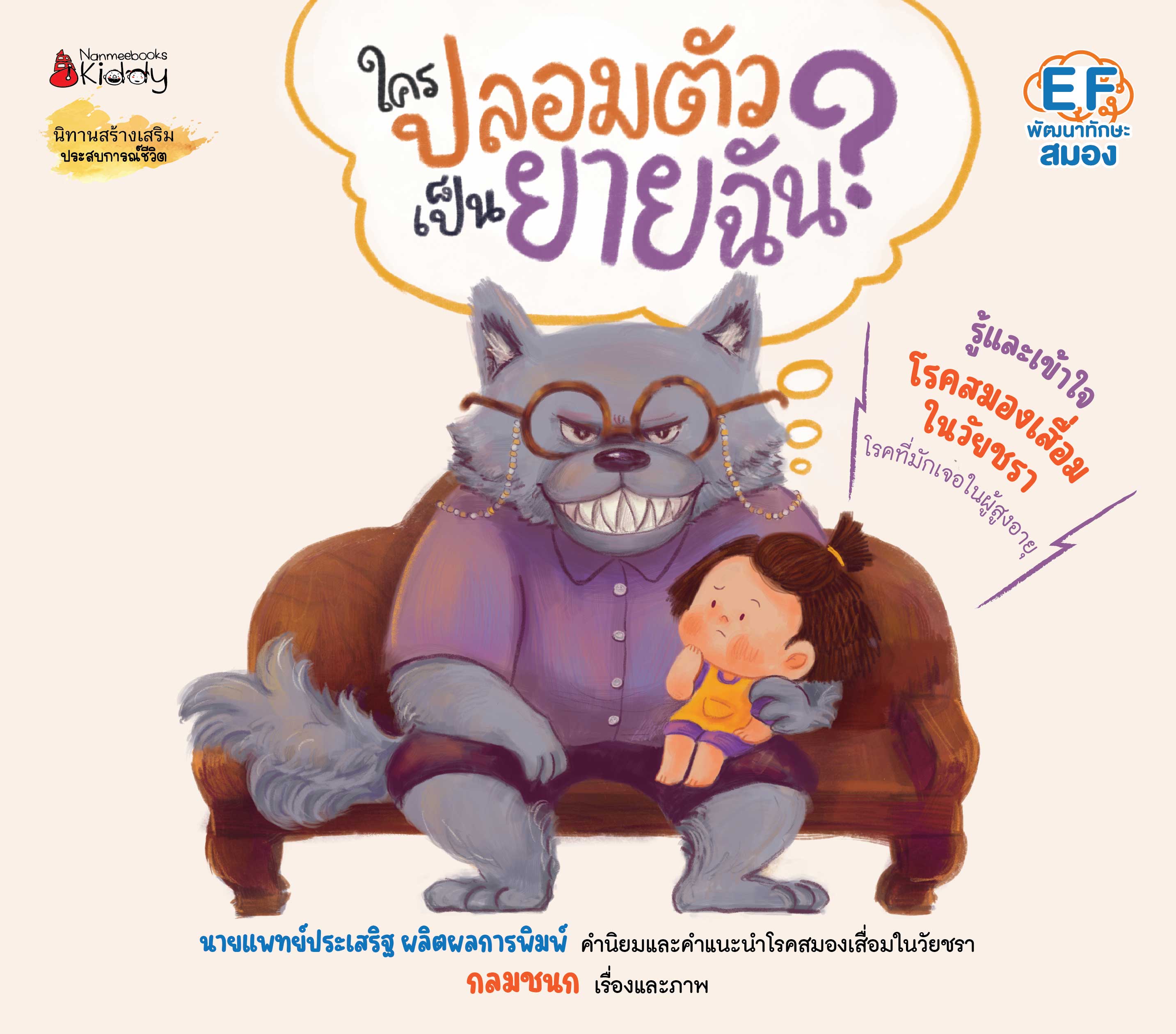 NANMEEBOOKS หนังสือ ใครปลอมตัวเป็นยายฉัน : นิทาน EF หมอประเสริฐแนะน