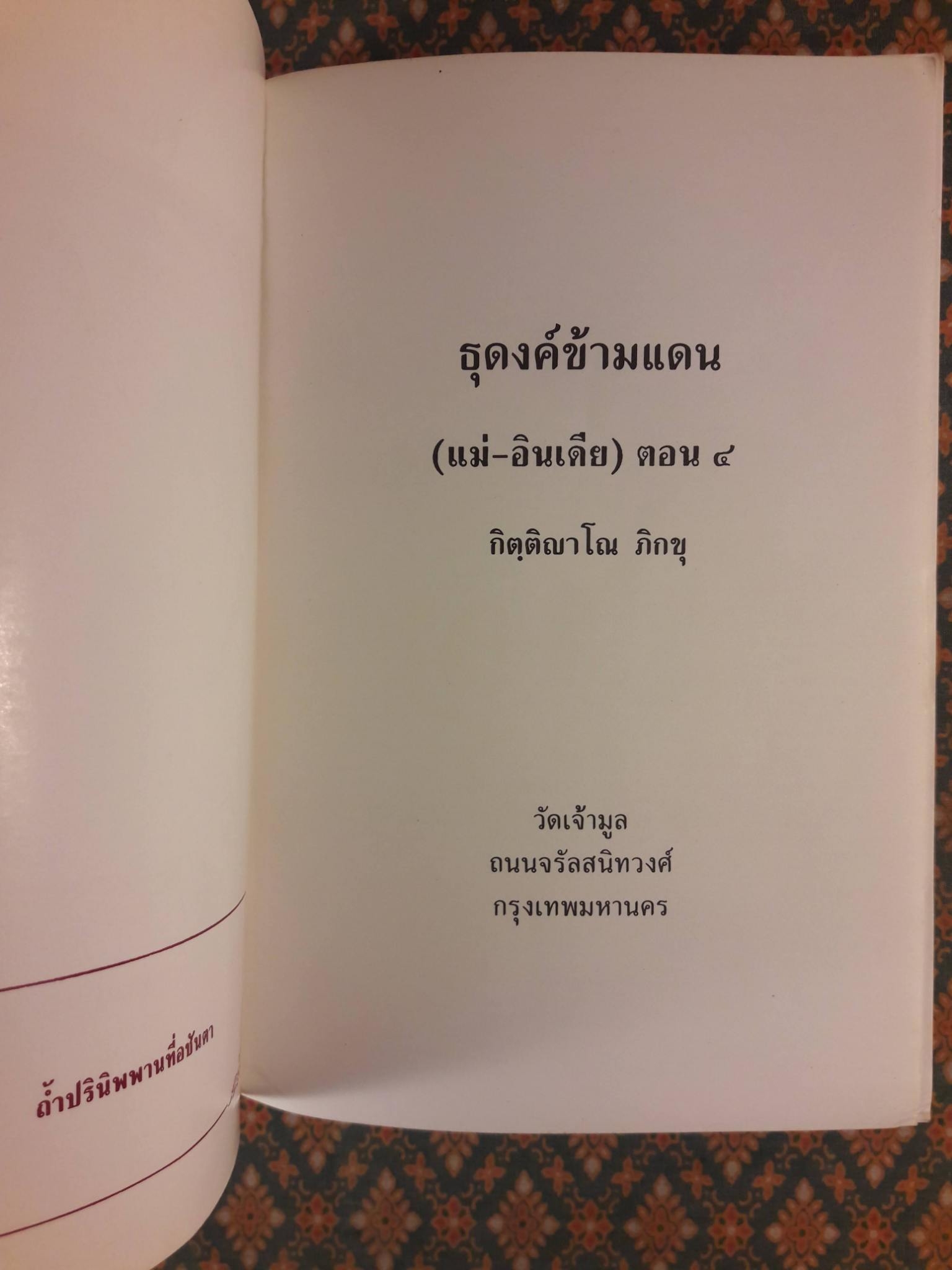 ธุดงค์ข้ามแดน (แม่-อินเดีย) ตอน 4