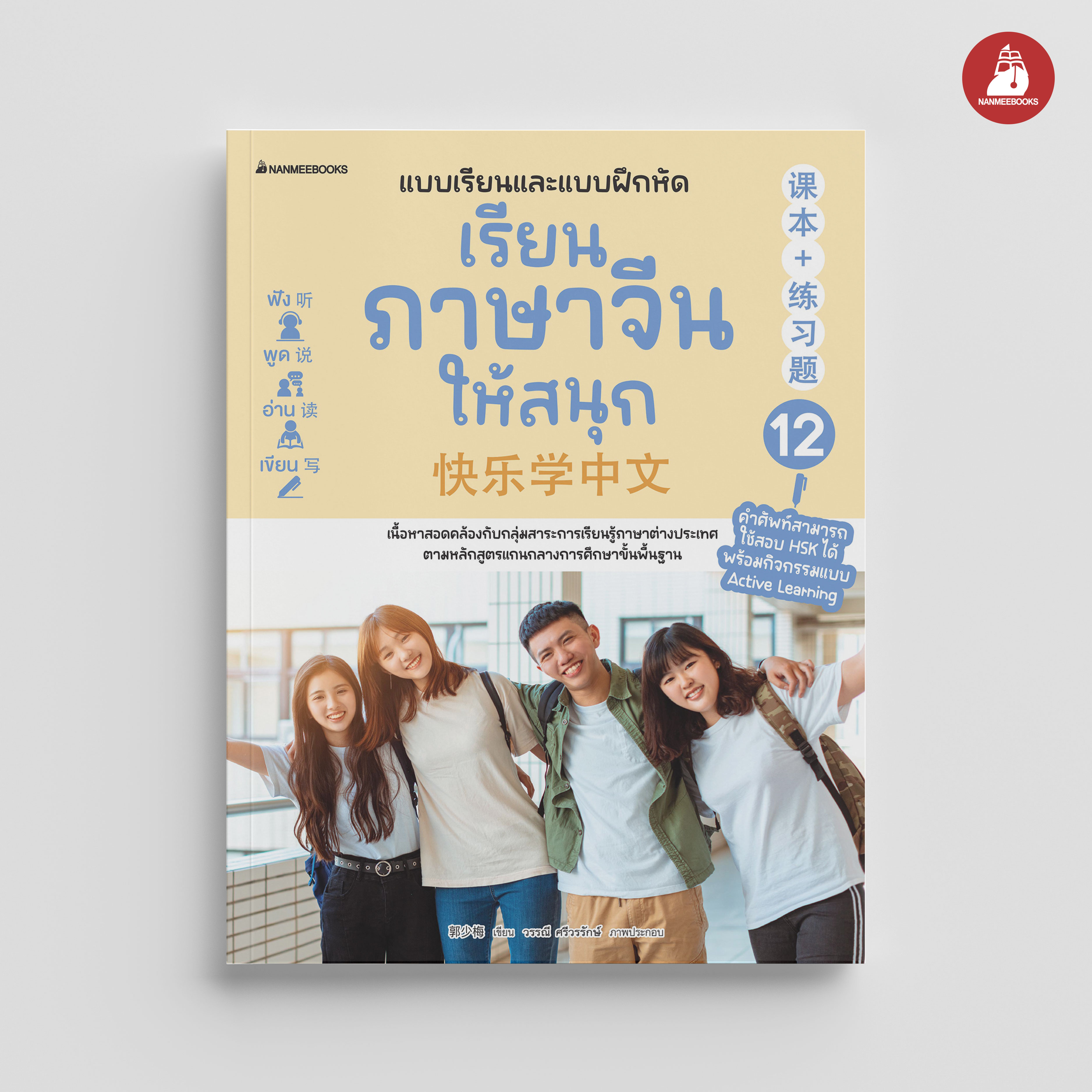 NANMEEBOOKS หนังสือ เรียนภาษาจีนให้สนุก เล่ม 12 (ฉบับปรับปรุง 2024) : ภาษาจีน เรียนภาษาจีน