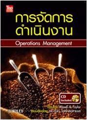 การจัดการดําเนินงาน (Operations Management) + CD
