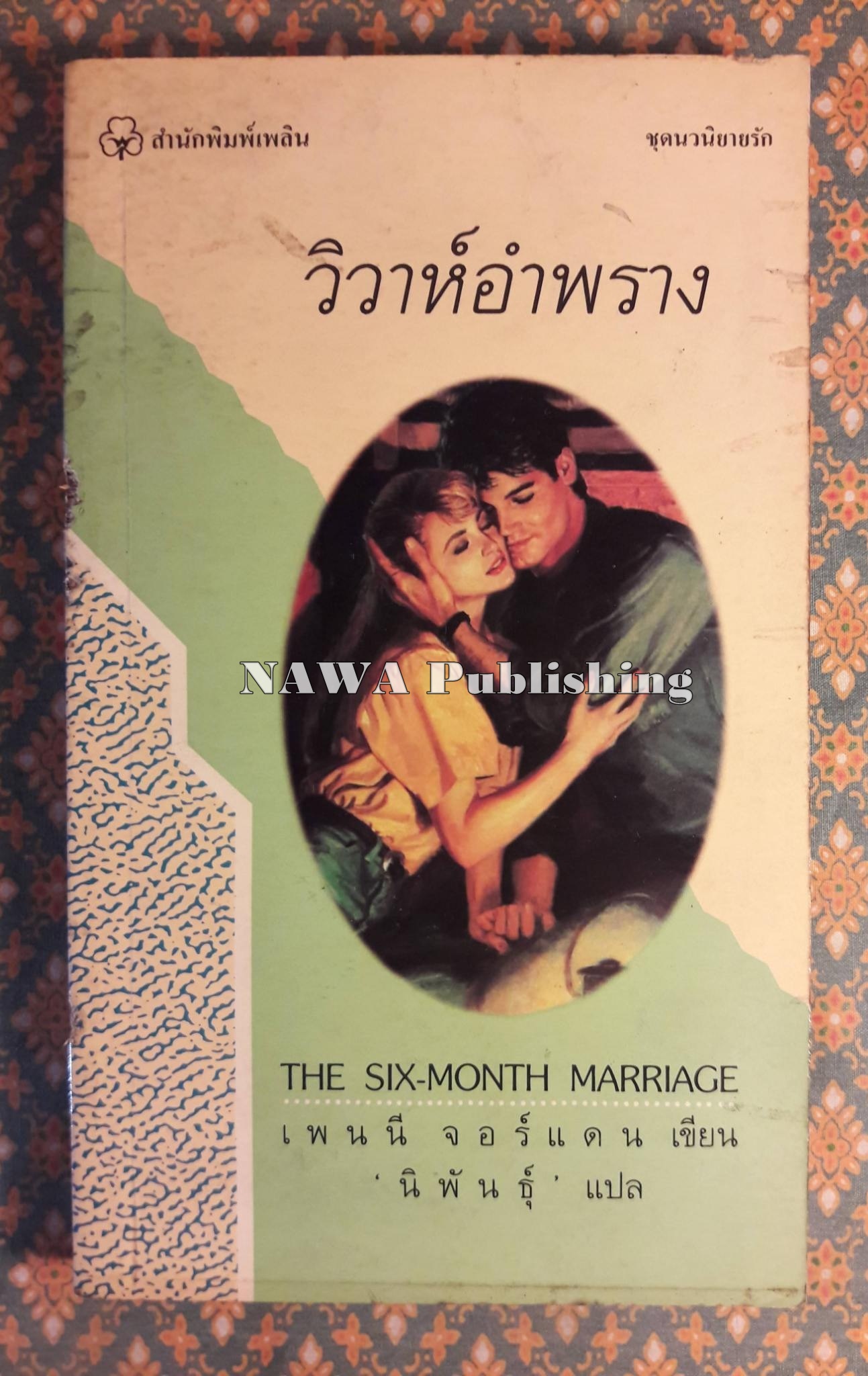 วิวาห์อำพราง HE SIX-MONTH MARRIAGE