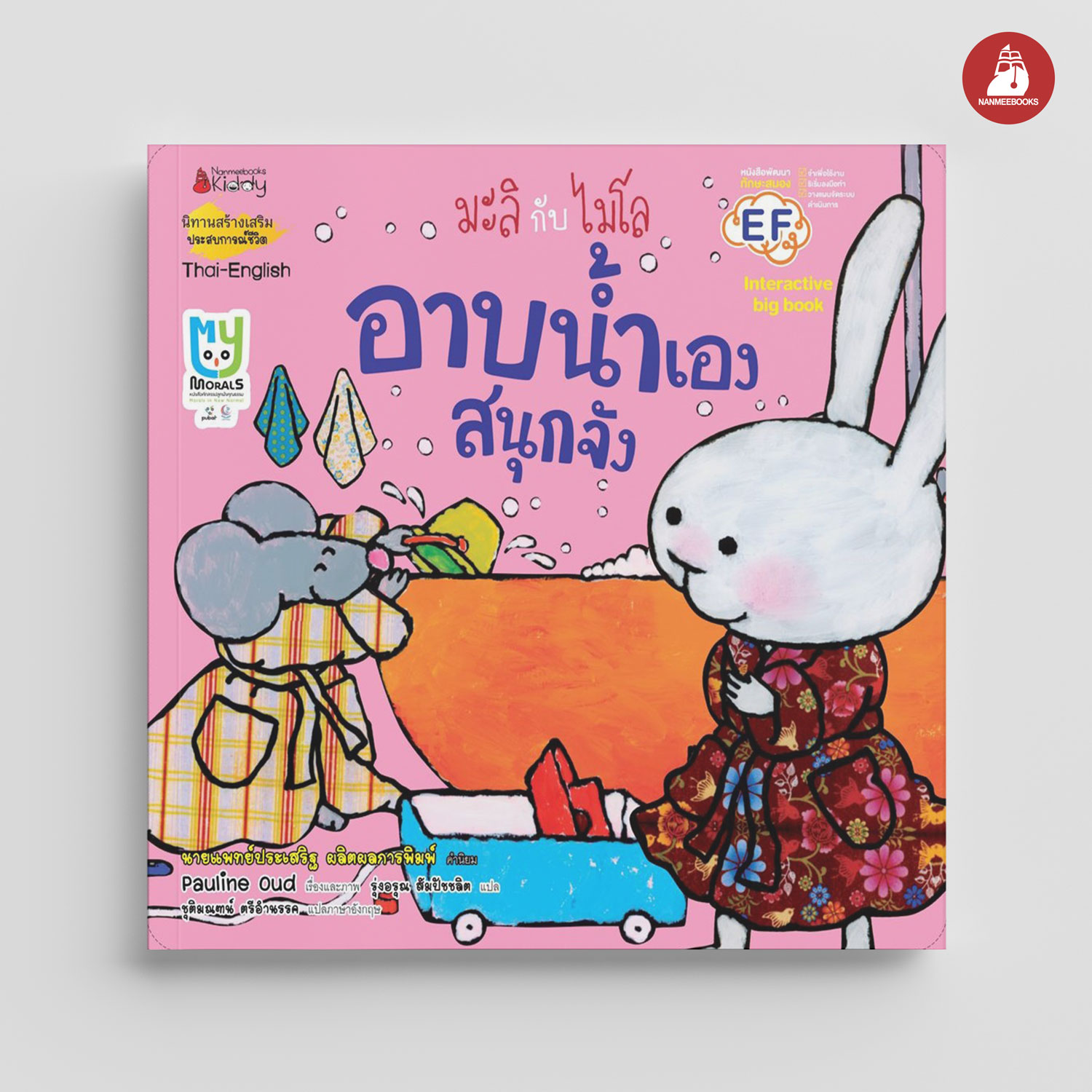 NANMEEBOOKS หนังสือ Big Book อาบน้ำเองสนุกจัง (ปกใหม่) : ชุด มะลิกับไมโล นิทาน