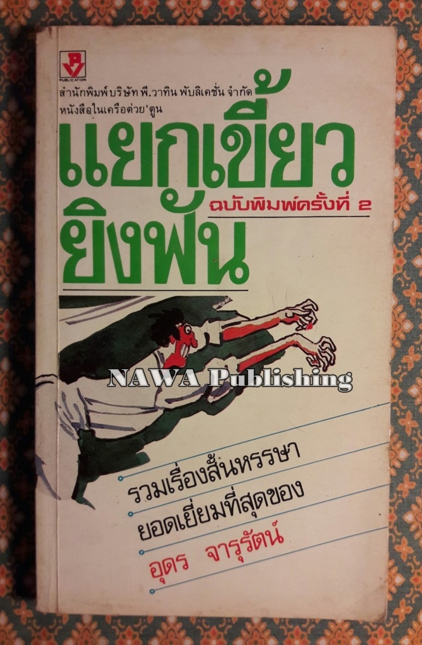 แยกเขี้ยวยิงฟัน