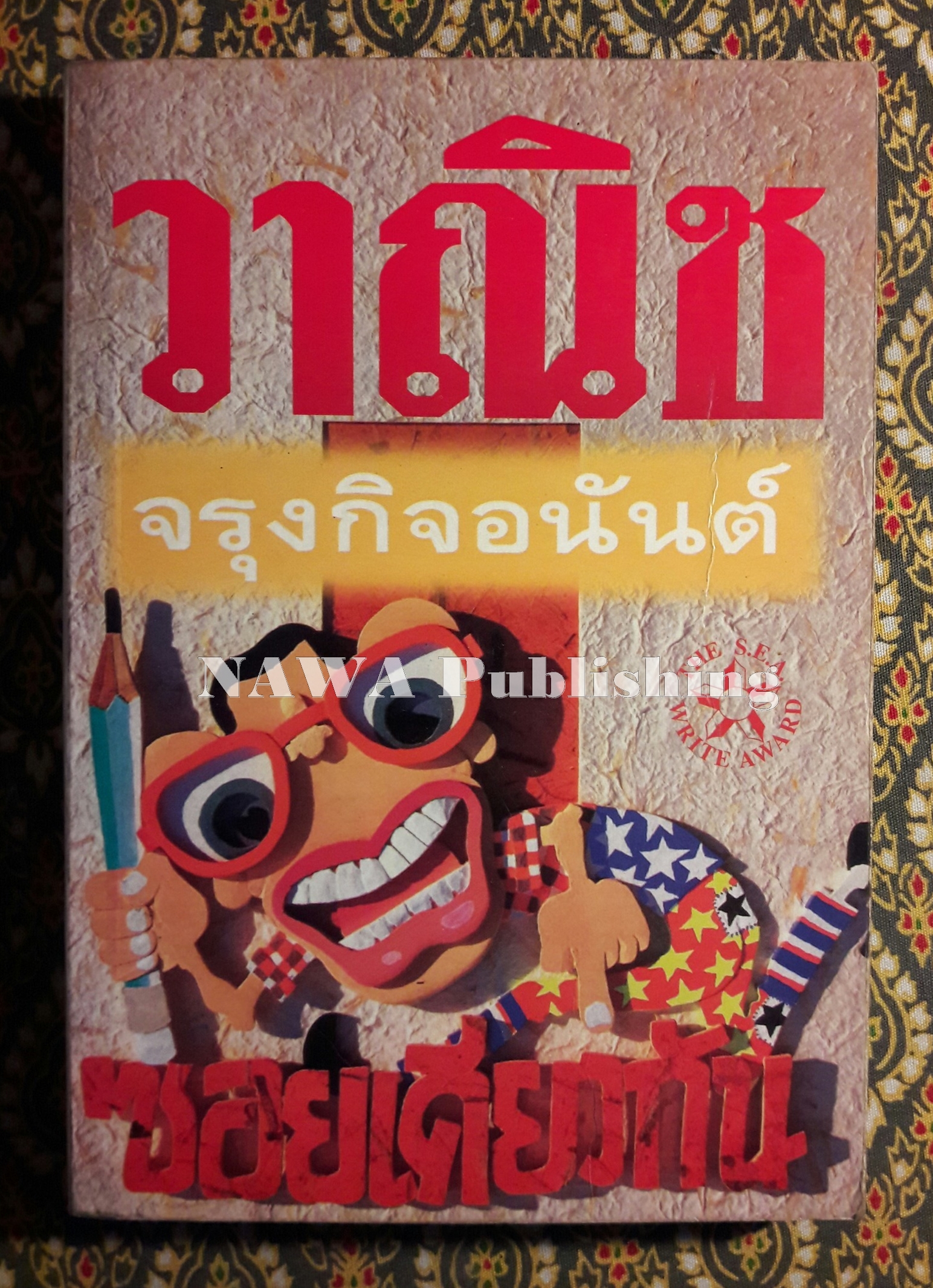 ซอยเดียวกัน “หนังสือรางวัลซีไรต์”