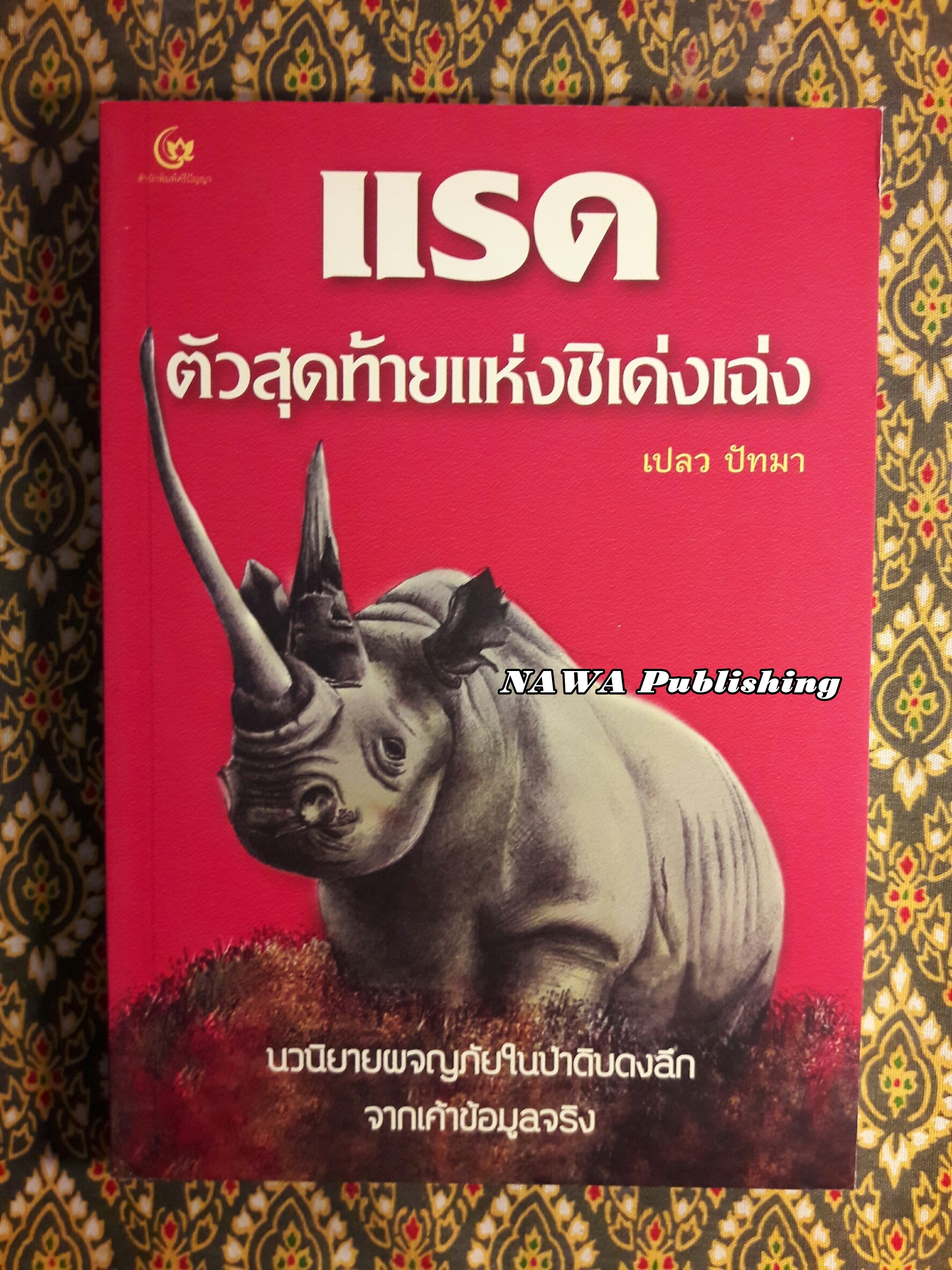 แรดตัวสุดท้ายแห่งชิเด่งเฉ่ง