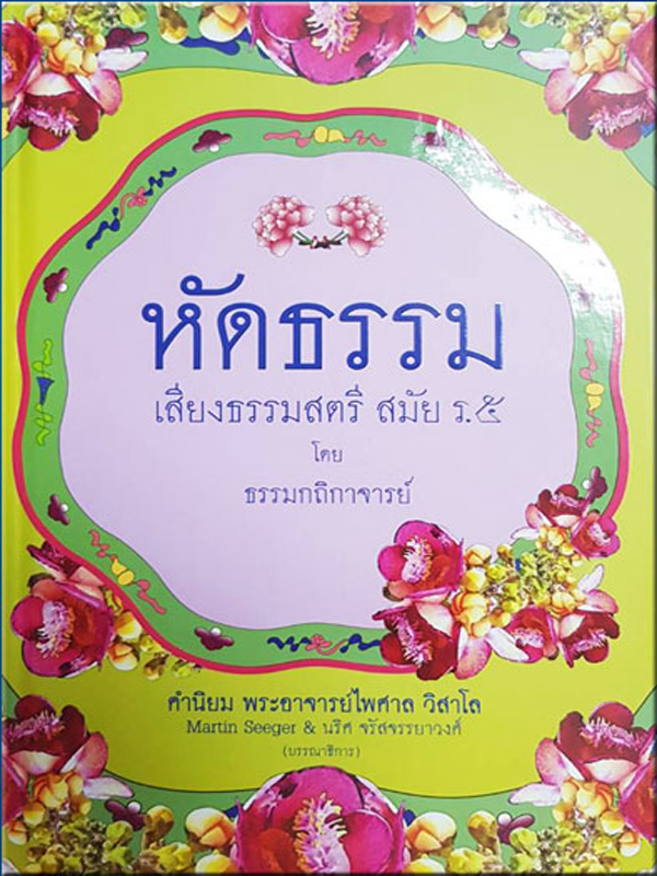 หนังสือ หัดธรรม โดย ธรรมกถิกาจารย์