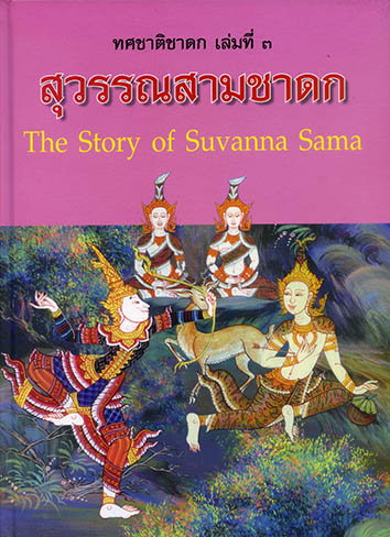 ทศชาติชาดก 2 ภาษา ชุด 10 เล่ม (ปกแข็ง)