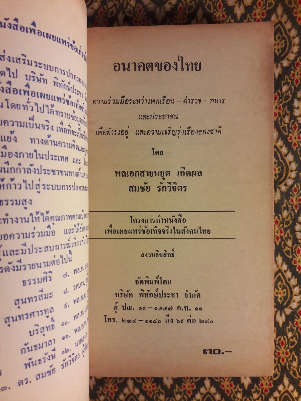 อนาคตของไทย