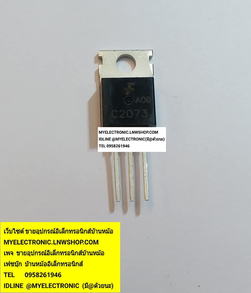 ขาย 2SC2073 ตัวถังTO-220 ยี่ห้อแฟรนไชร์ ทรานซิสเตอร์ TRANSISTOR 2S C2073 ราคา ตัวละ . . . หน่วย บาท