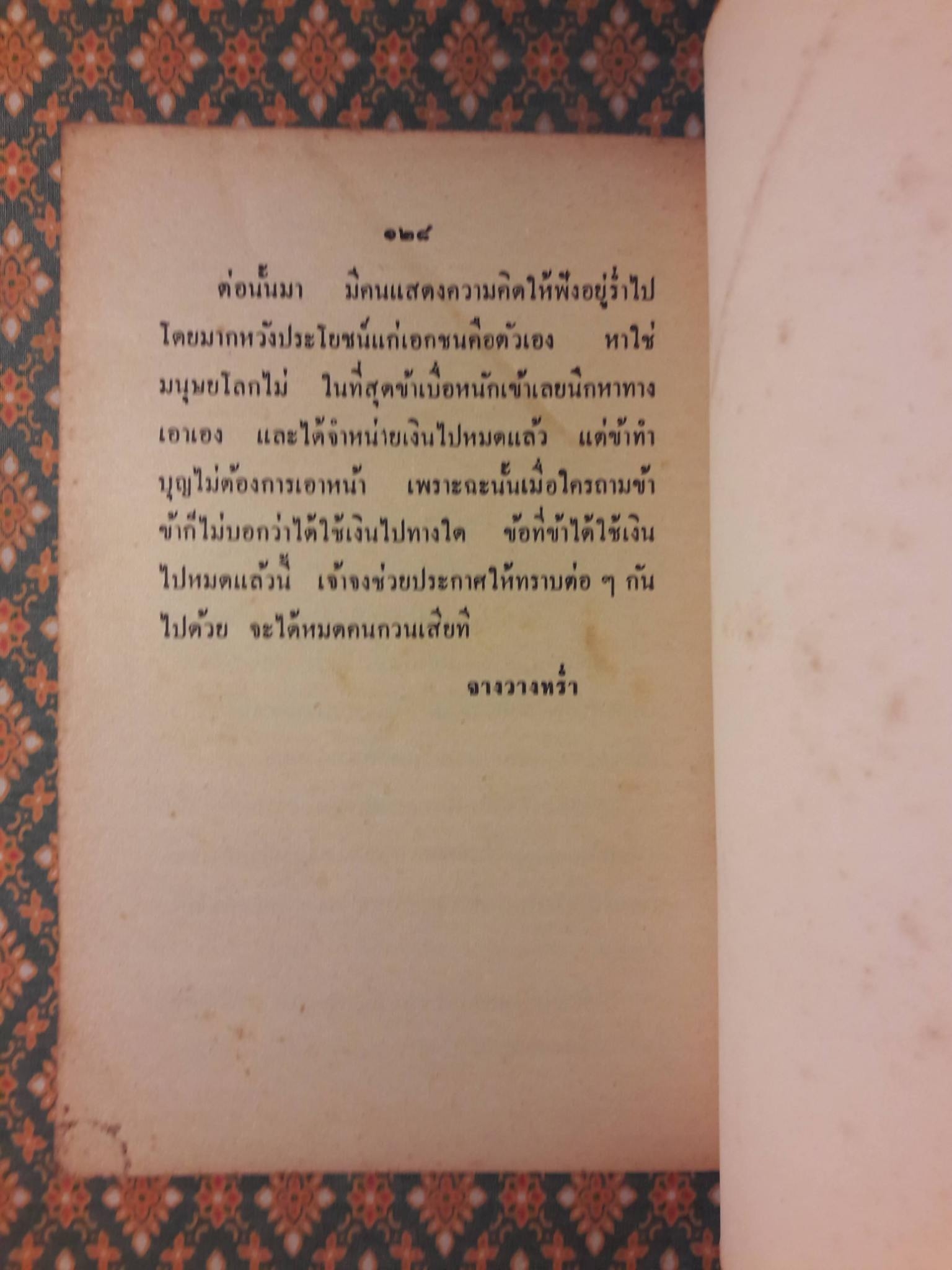 จดหมายจางวางหร่ำ