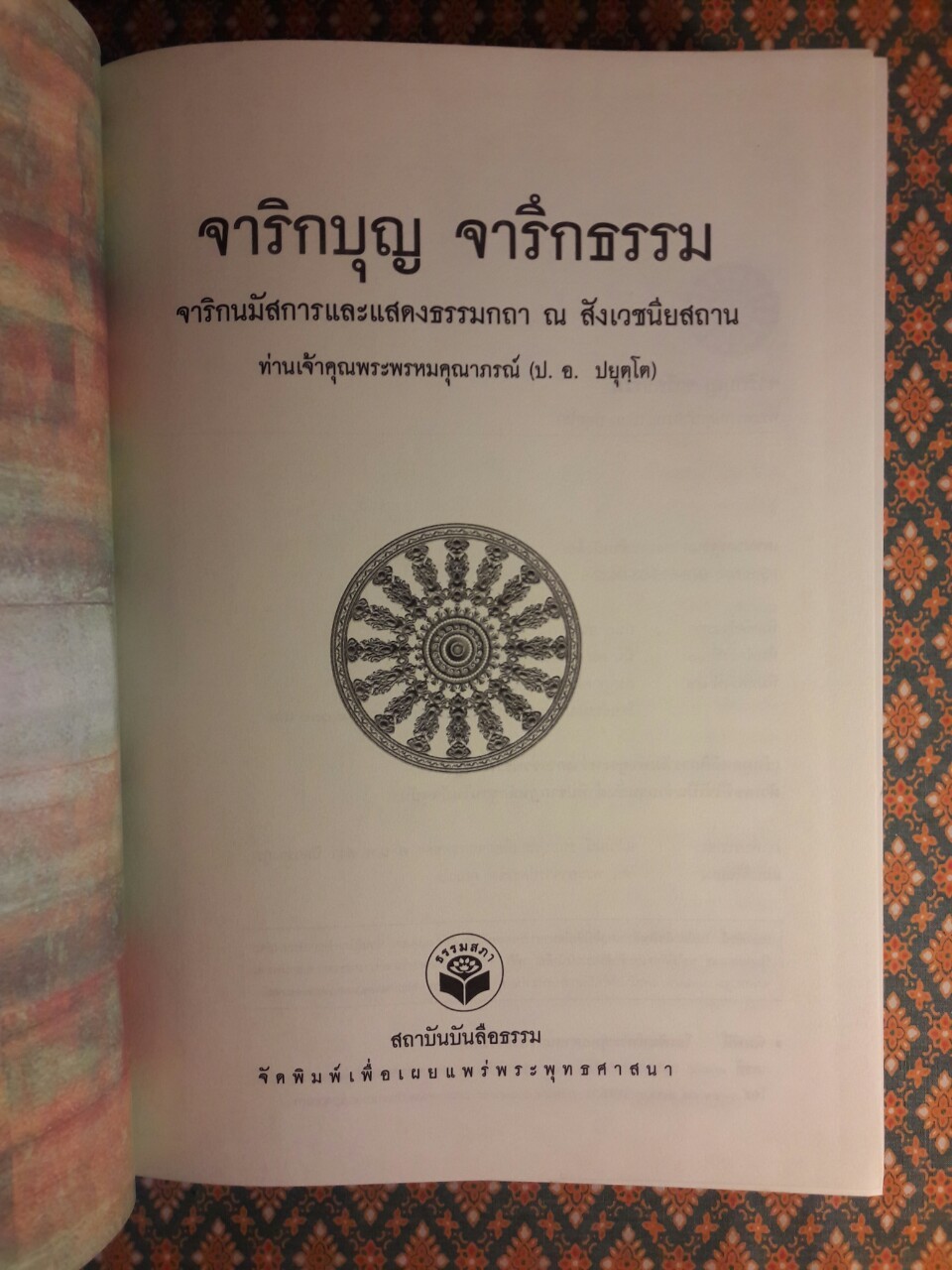 จาริกบุญ จารึกธรรม
